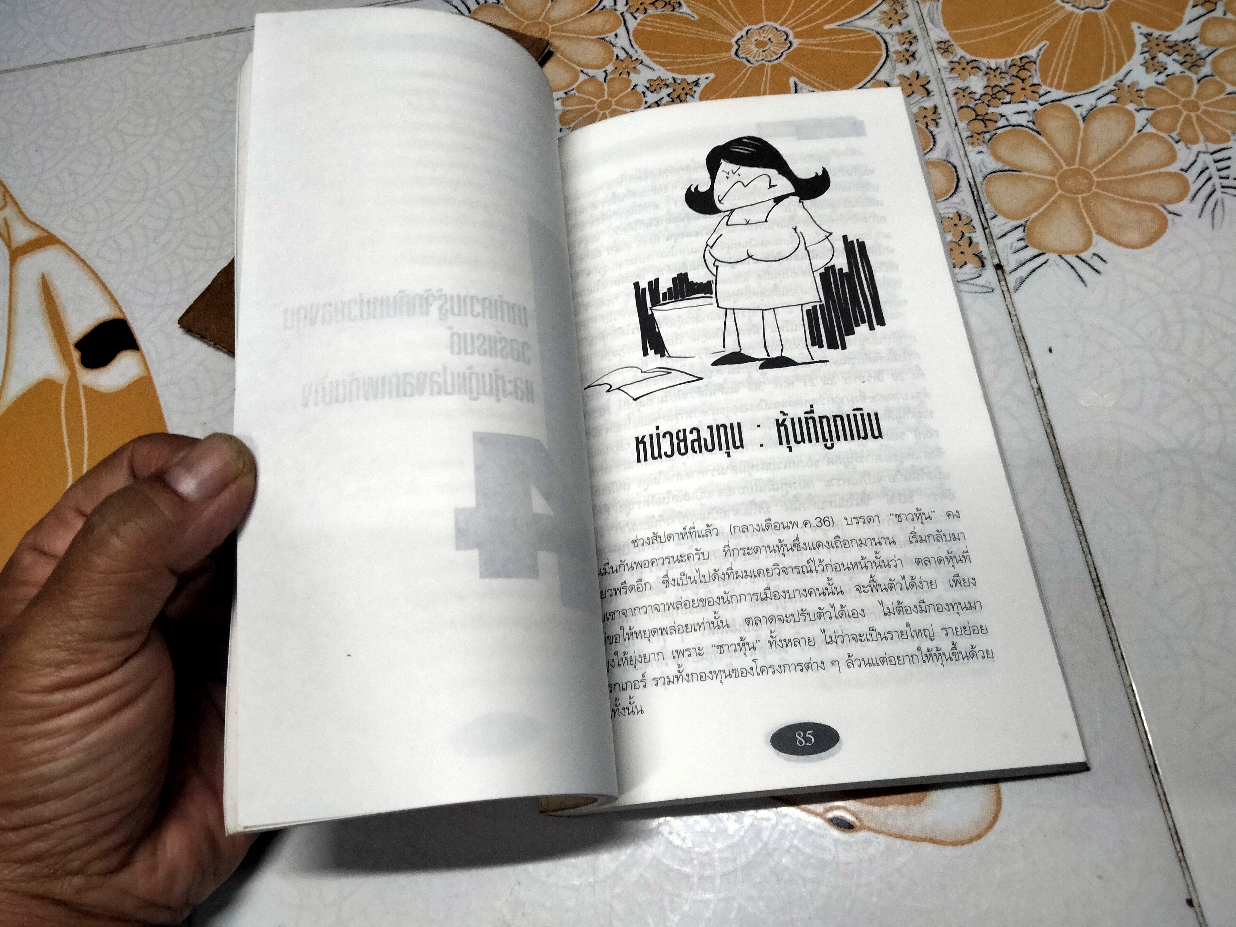 สารพันปัญหาหุ้น โดย เสรี ลีลาลัย - พิมพ์ครั้งแรก 2537 **สินค้าหมด**