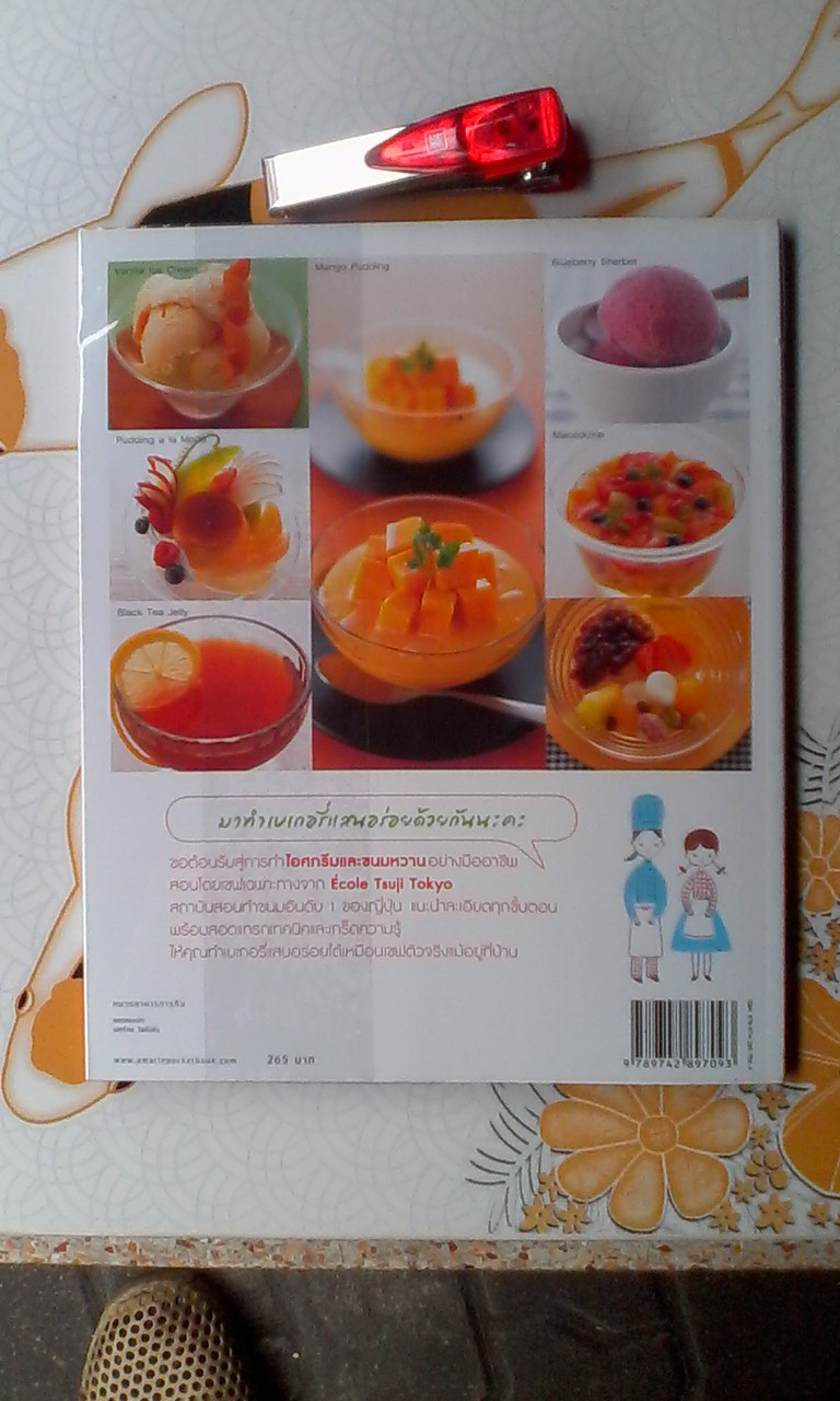 ไอศกรีมและขนมหวาน : Ecole Tsuji Tokyo เขียน อนิษา เกมเผ่าพันธ์ แปล (พิมพ์ครั้งแรก 2556) **สินค้าหมด**