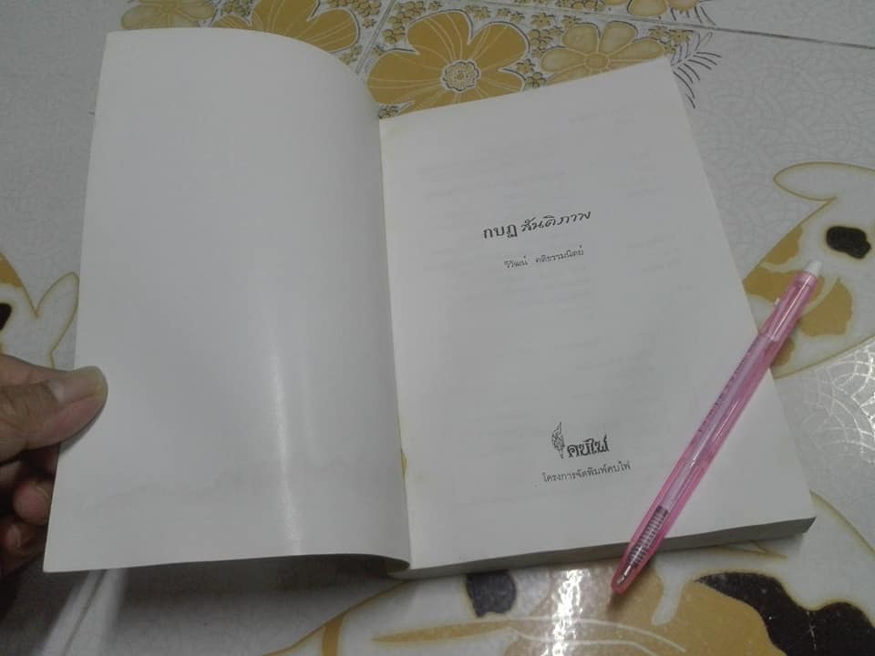 กบฏสันติภาพ โดย วิวัฒน์ คติธรรมนิตย์ (หนังสือโดนน้ำ) **สินค้าหมด**