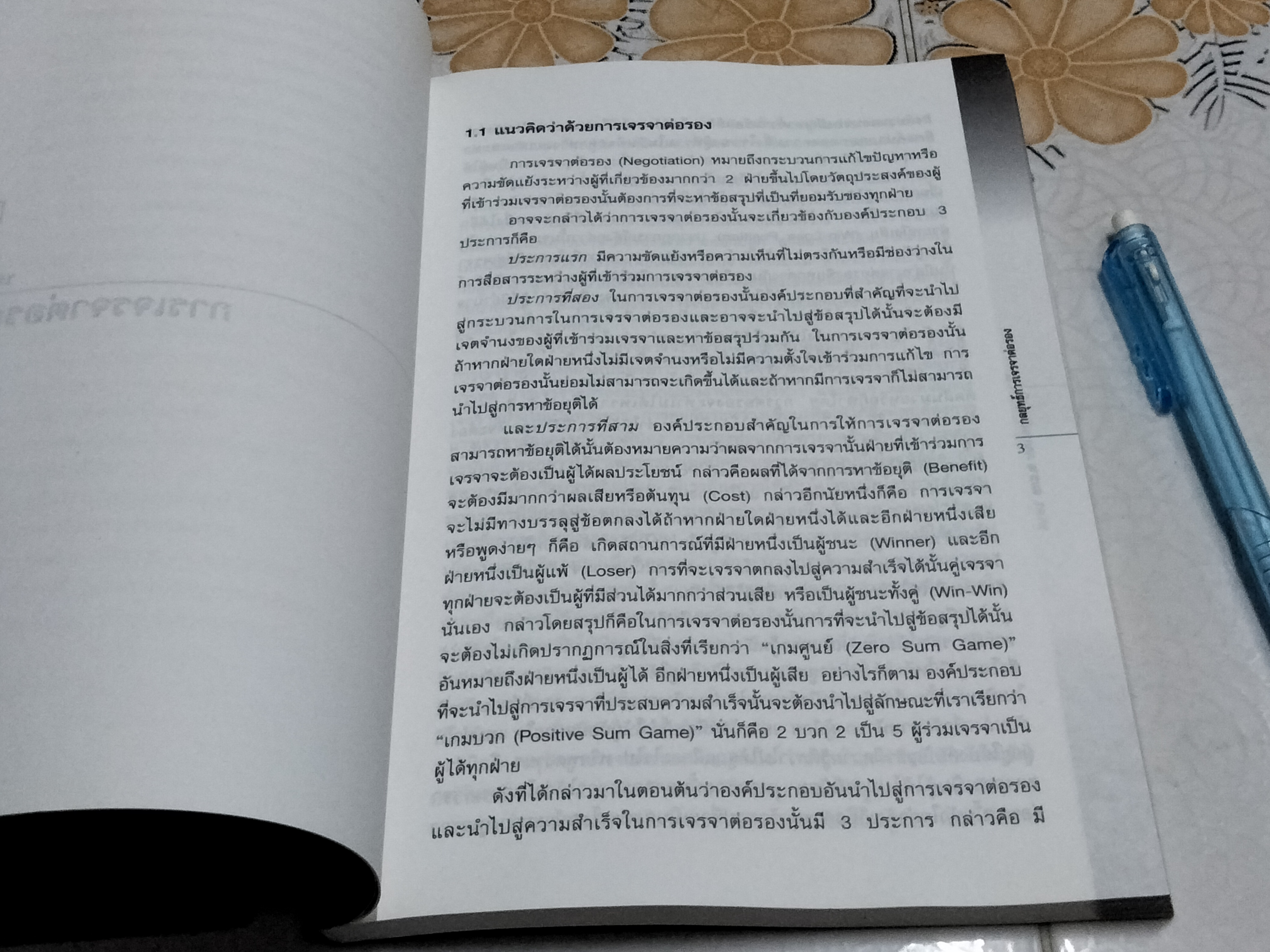 กลยุทธ์การเจรจาต่อรอง - สมชาย ภคภาสน์วิวัฒน์ พิมพ์ครั้งที่ 2/2545 **สินค้าหมด**