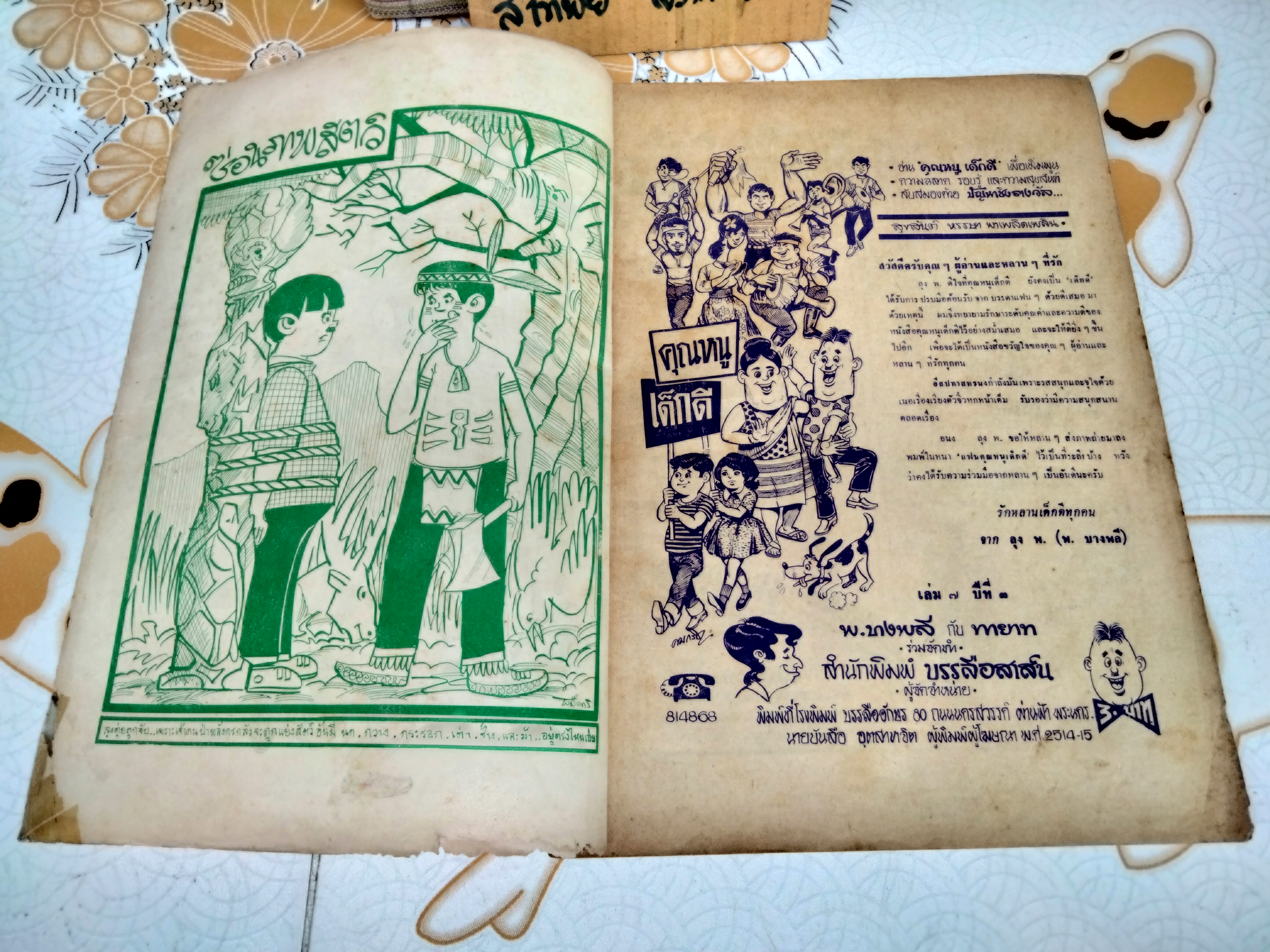 หนังสือการ์ตูน คุณหนูเด็กดี - พ.บางพลี - ปีที่ 3 เล่ม 7 (พ.ศ.2514-2515)