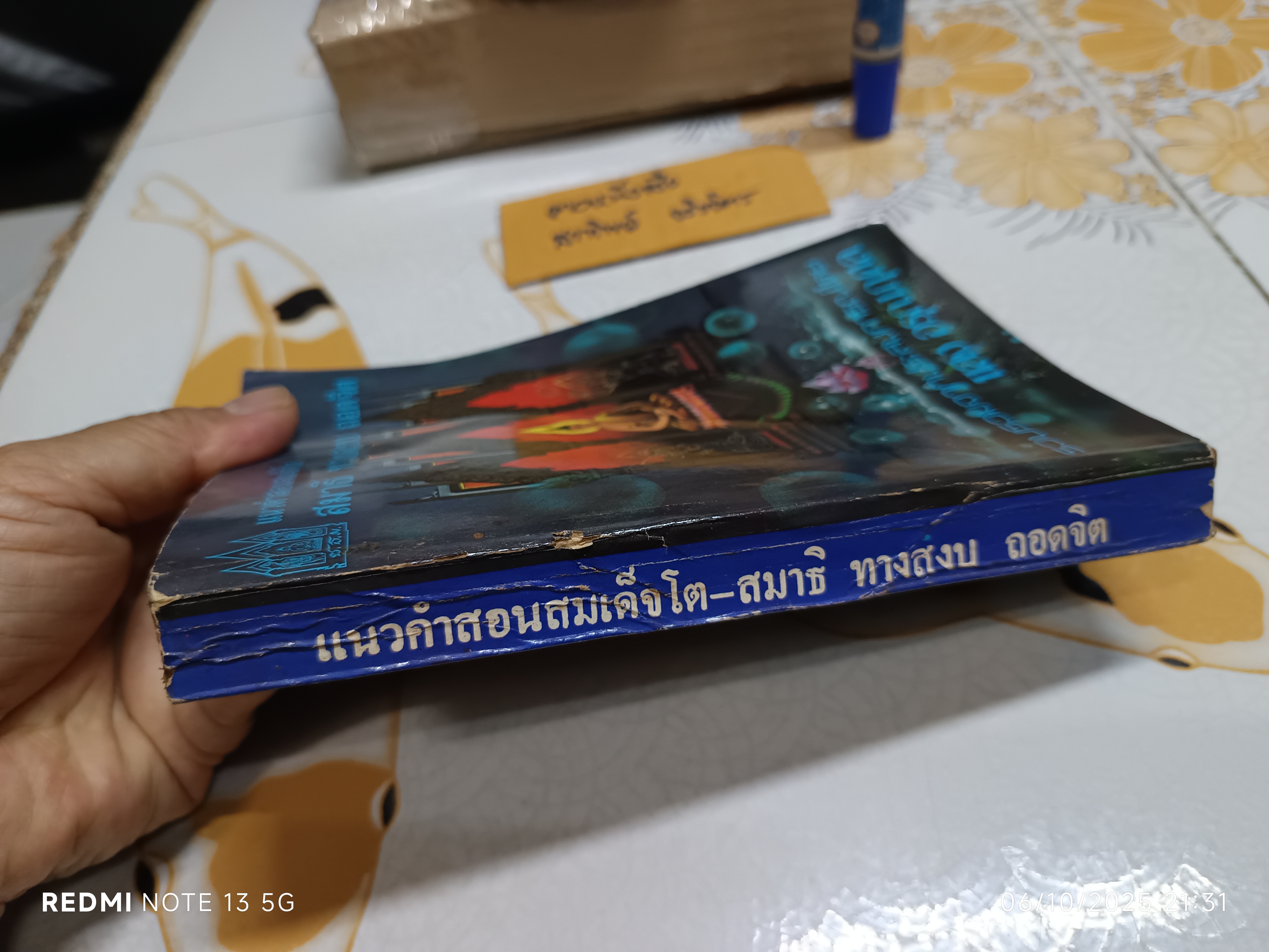 แนวคำสอนสมเด็จโต สมาธิ ทางสงบ ถอดจิต โดย แสง อรุณกุศล สำนักพิมพ์ชมรมธรรมไมตรี