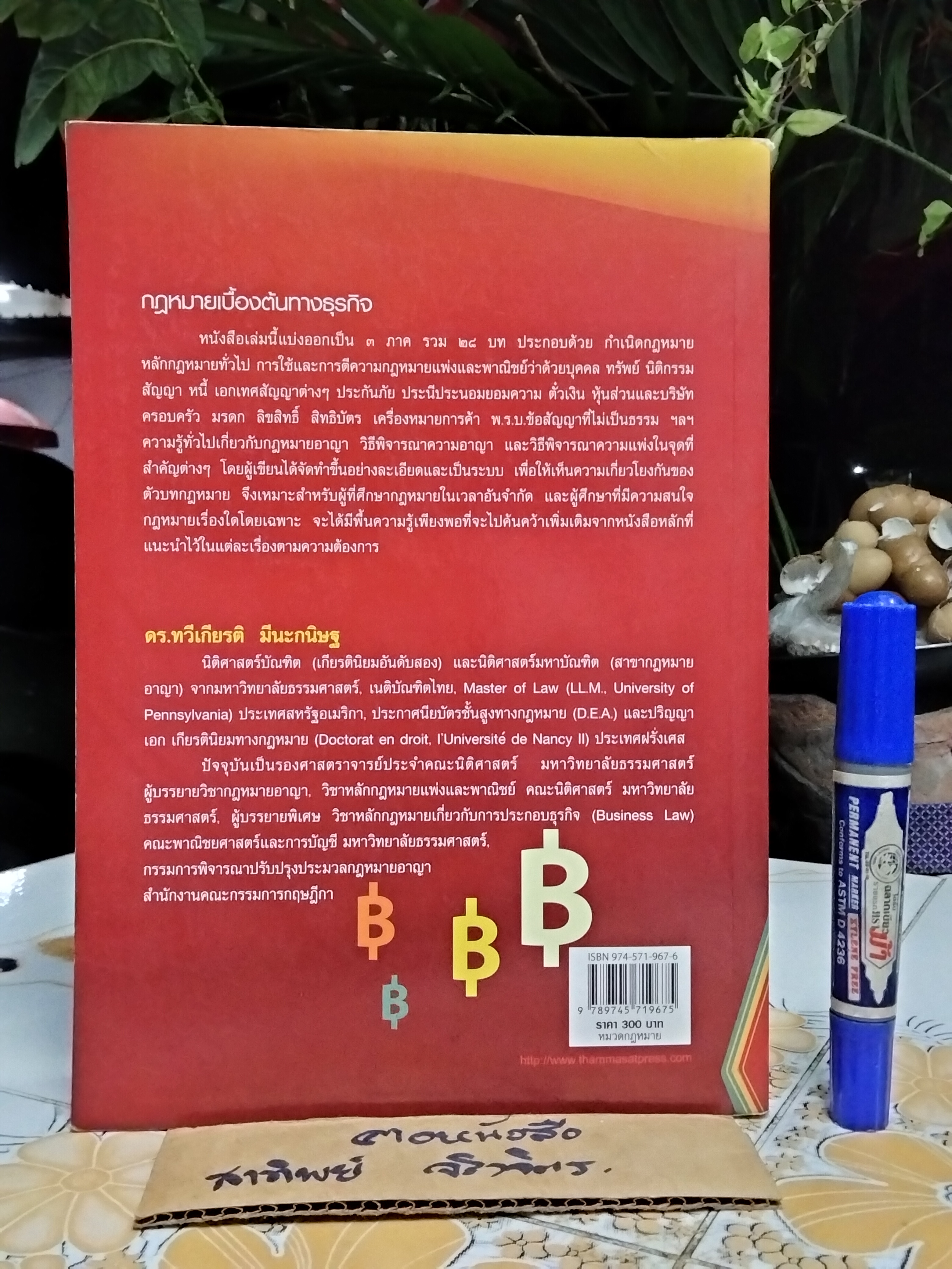 กฎหมายเบื้องต้นทางธุรกิจ ดร. ทวีเกียรติ มีนะกนิษฐ์ พิมพ์ครั้งที่ 11 พ.ศ 2550