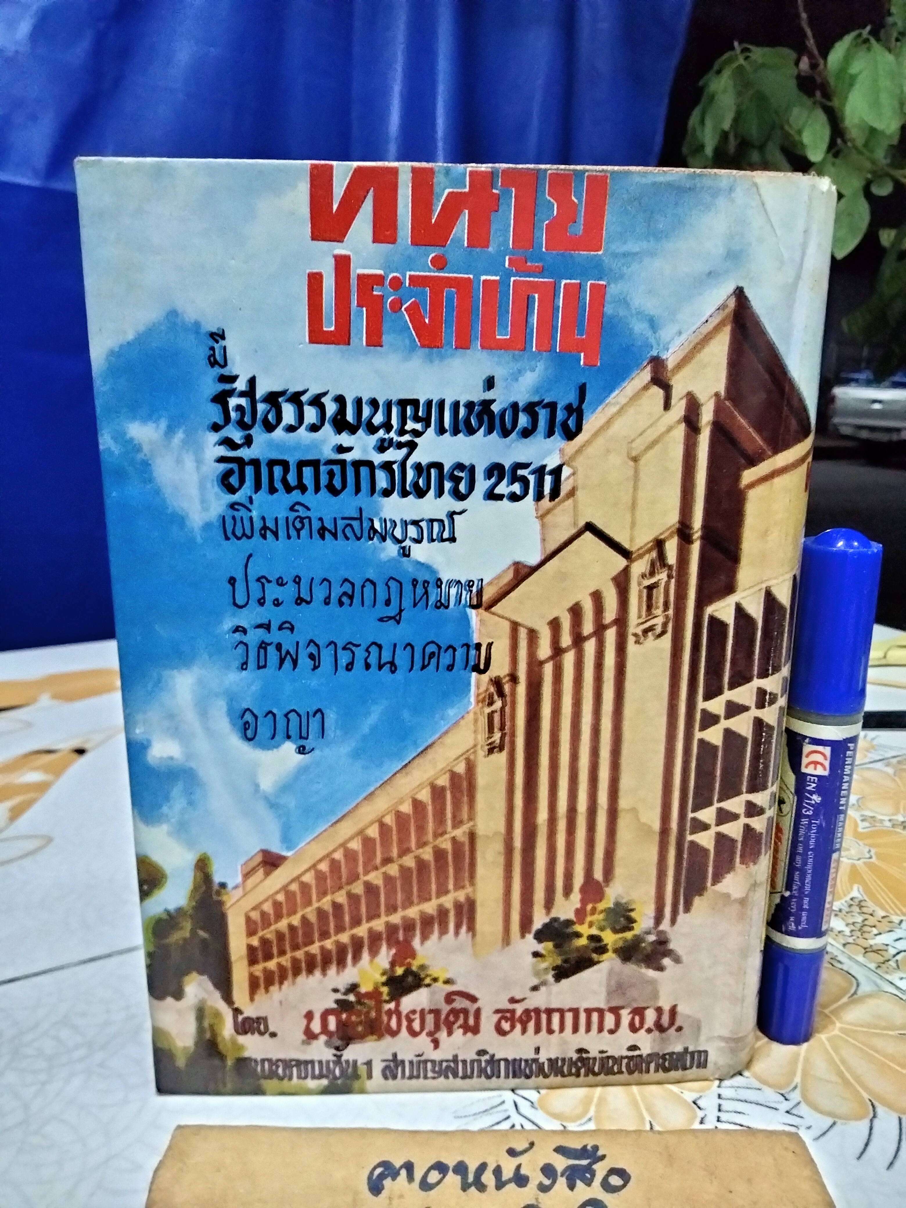 ทนายประจำบ้าน โดย ไชยวุฒิ อัตถากร พิมพ์ พ.ศ 2512 โอเดียนการพิมพ์