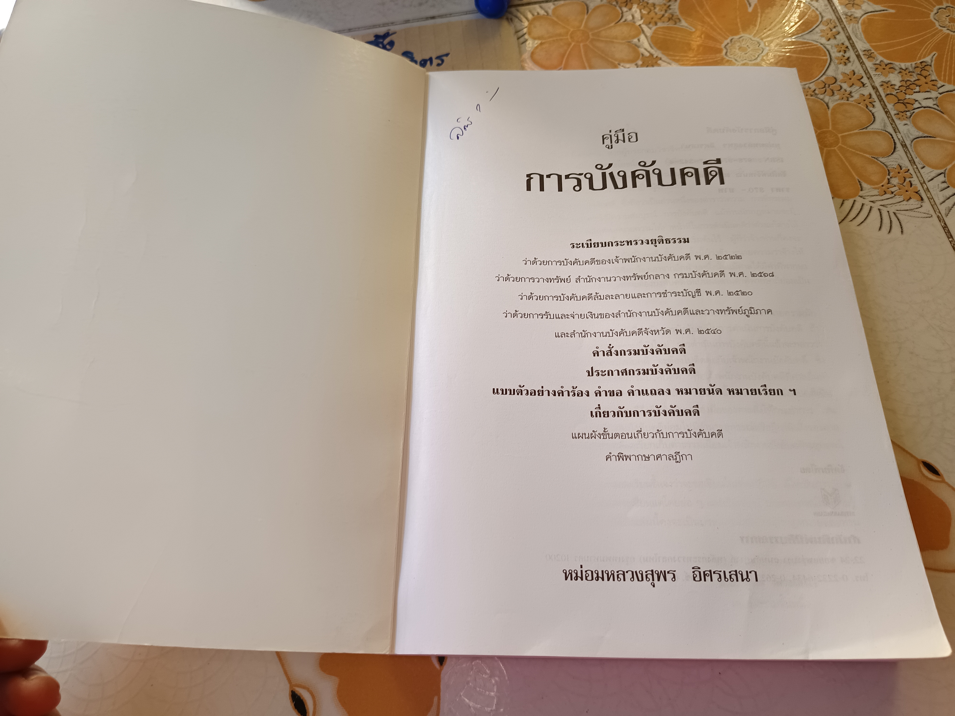 คู่มือการบังคับคดี โดย หม่อมหลวงสุพร อิศรเสนา พิมพ์ปีพ.ศ 2552 **สินค้าหมด**