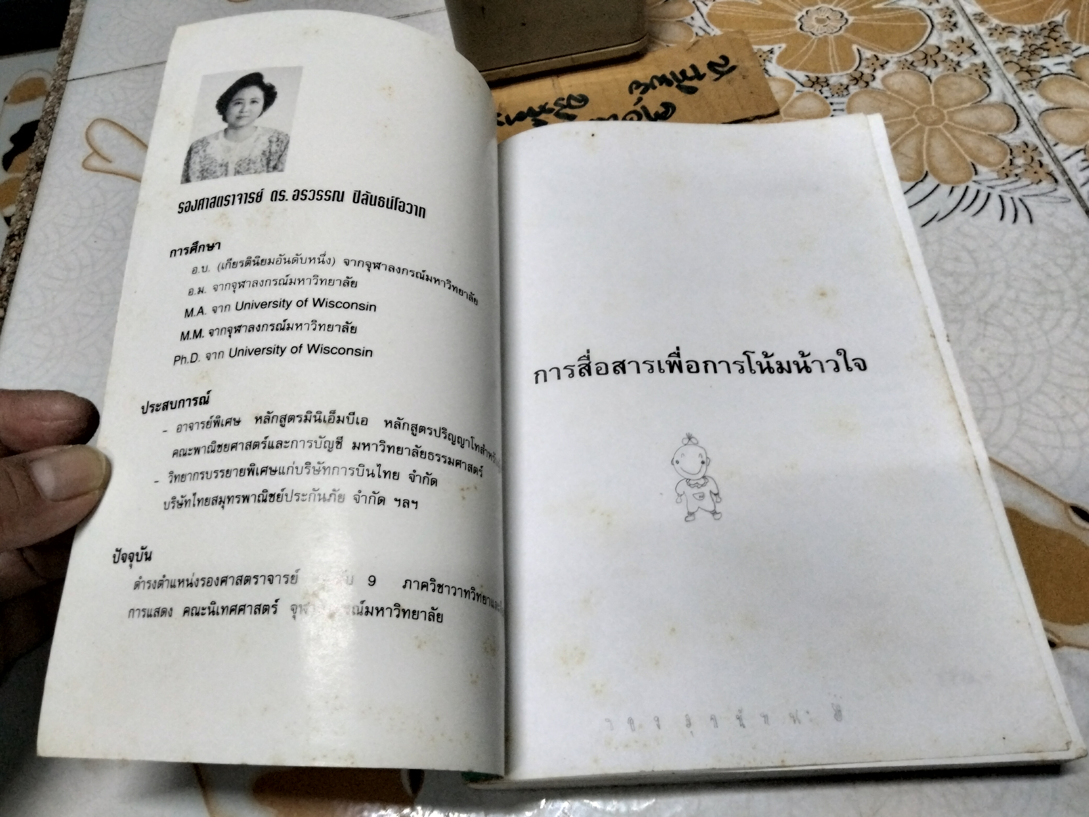 การสื่อสารเพื่อการโน้มน้าวใจ - อรวรรณ ปิลันธน์โอวาท **สินค้าหมด**