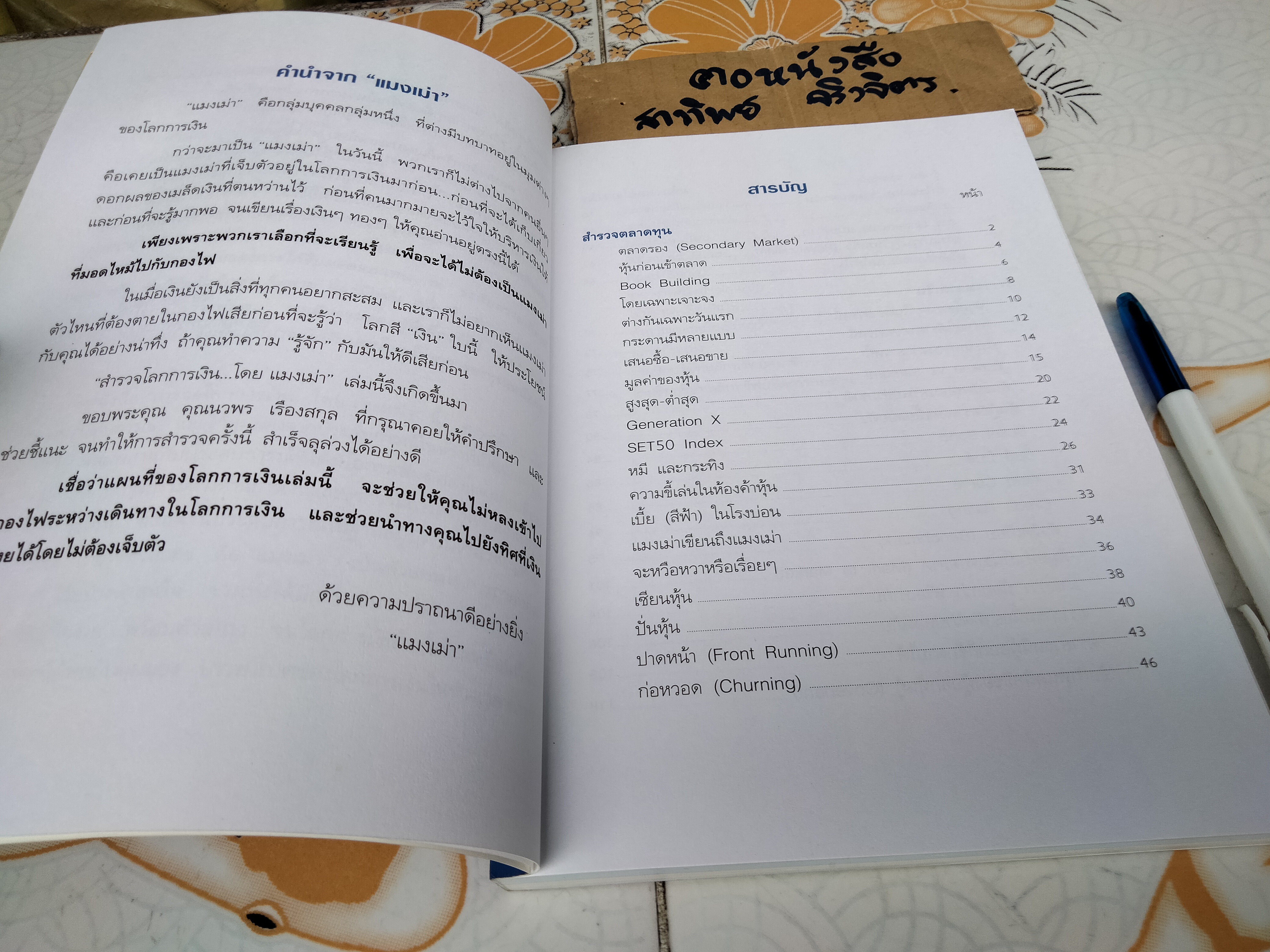 สำรวจโลกการเงิน โดย แมงเม่า จัดพิมพ์โดย ตลาดหลักทรัพย์แห่งประเทศไทย