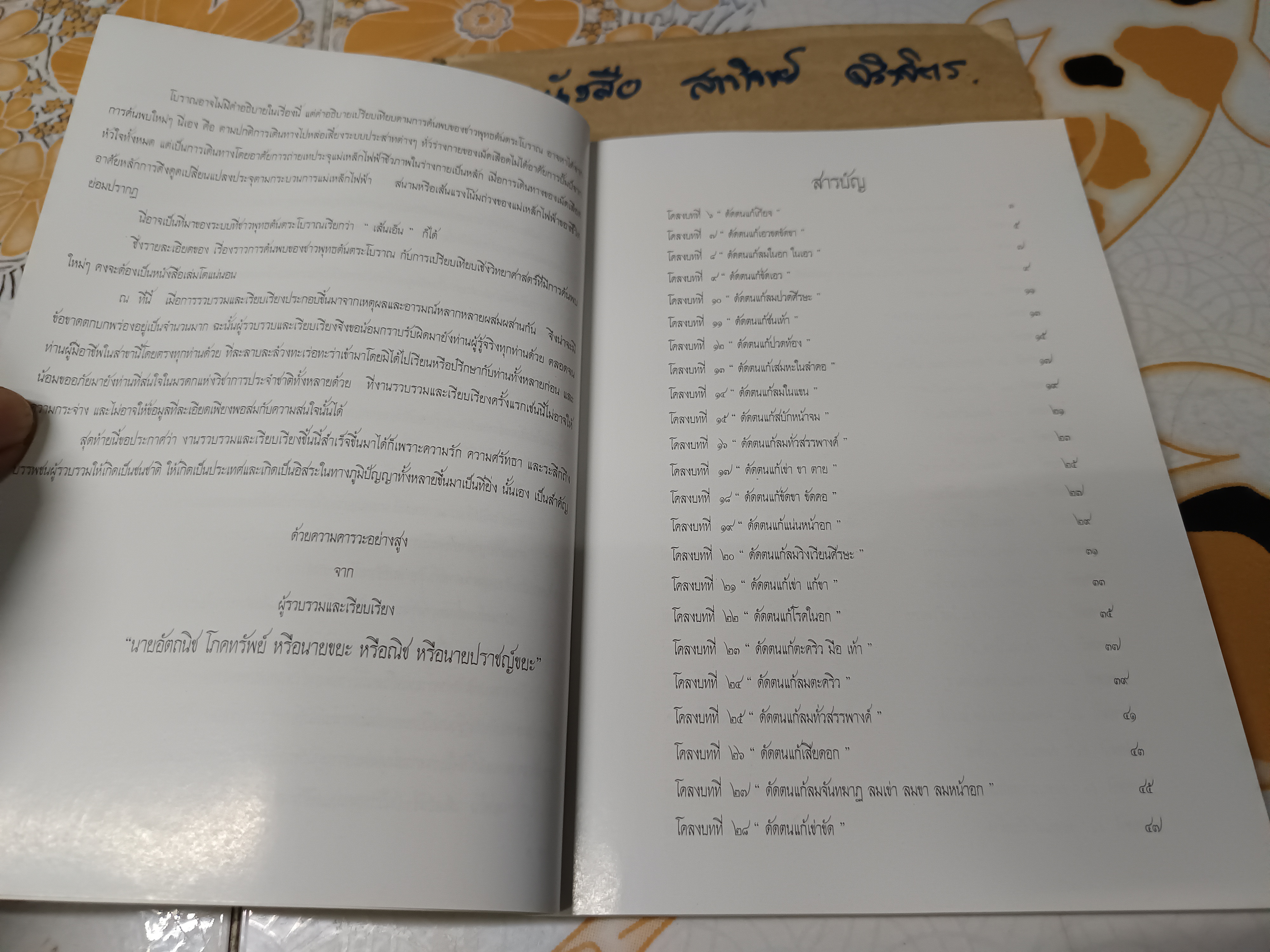 80 ท่าบท ฤาษีดัดตน วัดโพธิ์ / เรียบเรียงโดย นายอัตถนิช โภคทรัพย์ หรือนายขยะ หรือ ณิช หรือนายปราชญ์ขยะ