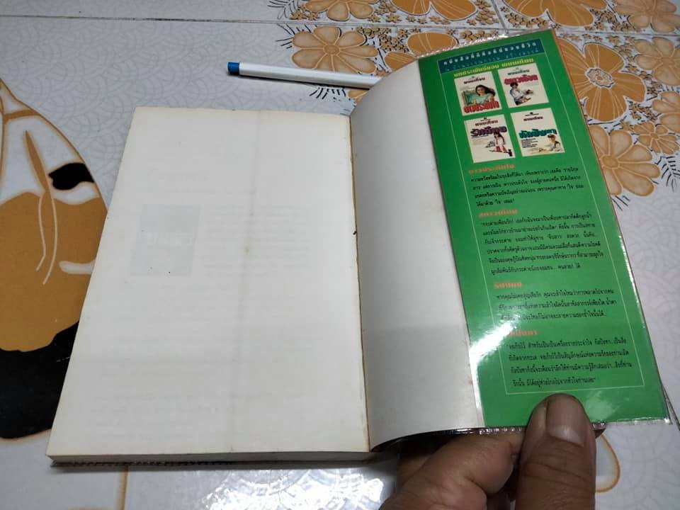 รักที่ต้องมนตรา (ปกอ่อน- เล่มเดียวจบ) ทมยันตี