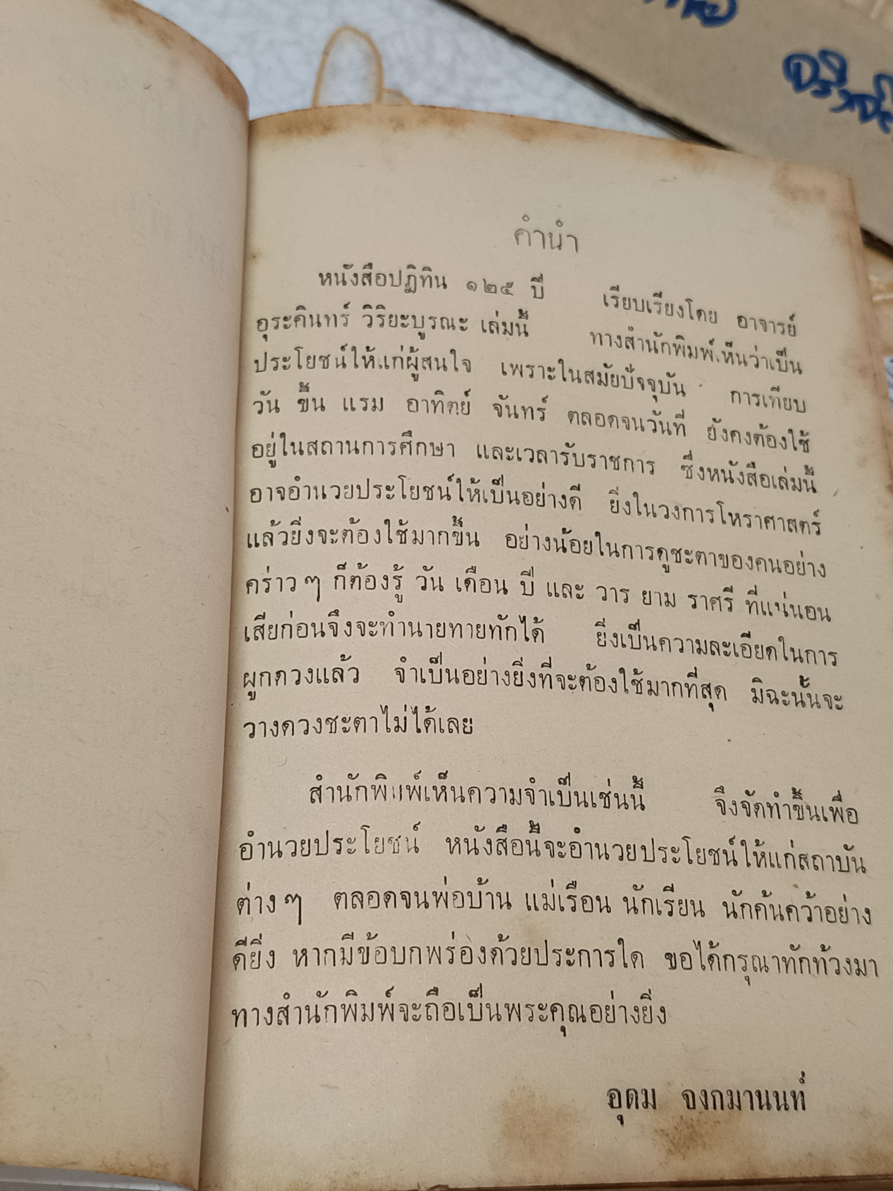 ปฏิทิน 125 ปี ตั้งแต่พ.ศ 2400 ถึง 2524 เรียบเรียงโดย อ.อุรคินทร์ วิริยะบูรณะ สำนักพิมพ์อุดมศึกษา ปีพ.ศ 2509