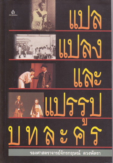 แปล แปลง และแปรรูปบทละคร โดย รองศาสตราจารย์จักรกฤษณ์ ดวงพัตรา/ พิมพ์ครั้งแรก 2544 **สินค้าหมด**