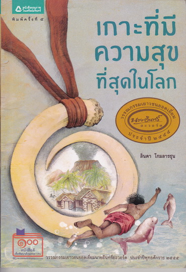 เกาะที่มีความสุขที่สุดในโลก - ลินดา โกมลารชุน เขียน **สินค้าหมด**