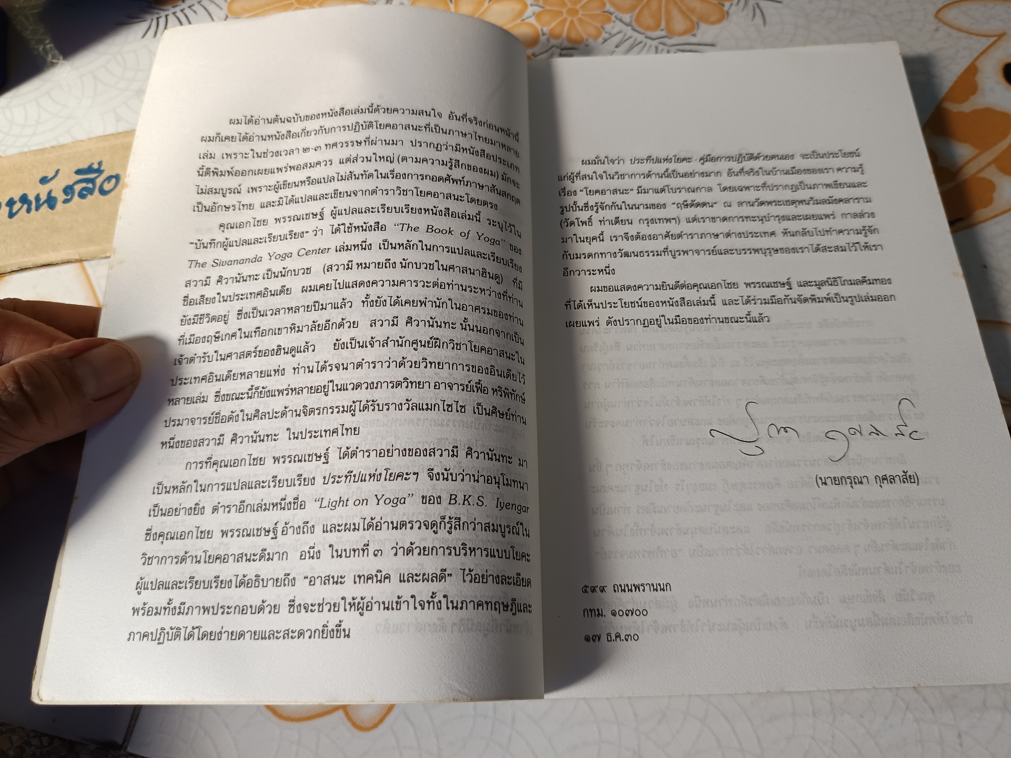 ประทีปแห่งโยคะ : คู่มือการปฏิบัติด้วยตนเอง เอกไชย พรรณเชษฐ์ แปลและเรียบเรียง พิมพ์ 3/2536 สำนักพิมพ์มูลนิธิโกมลคีมทอง