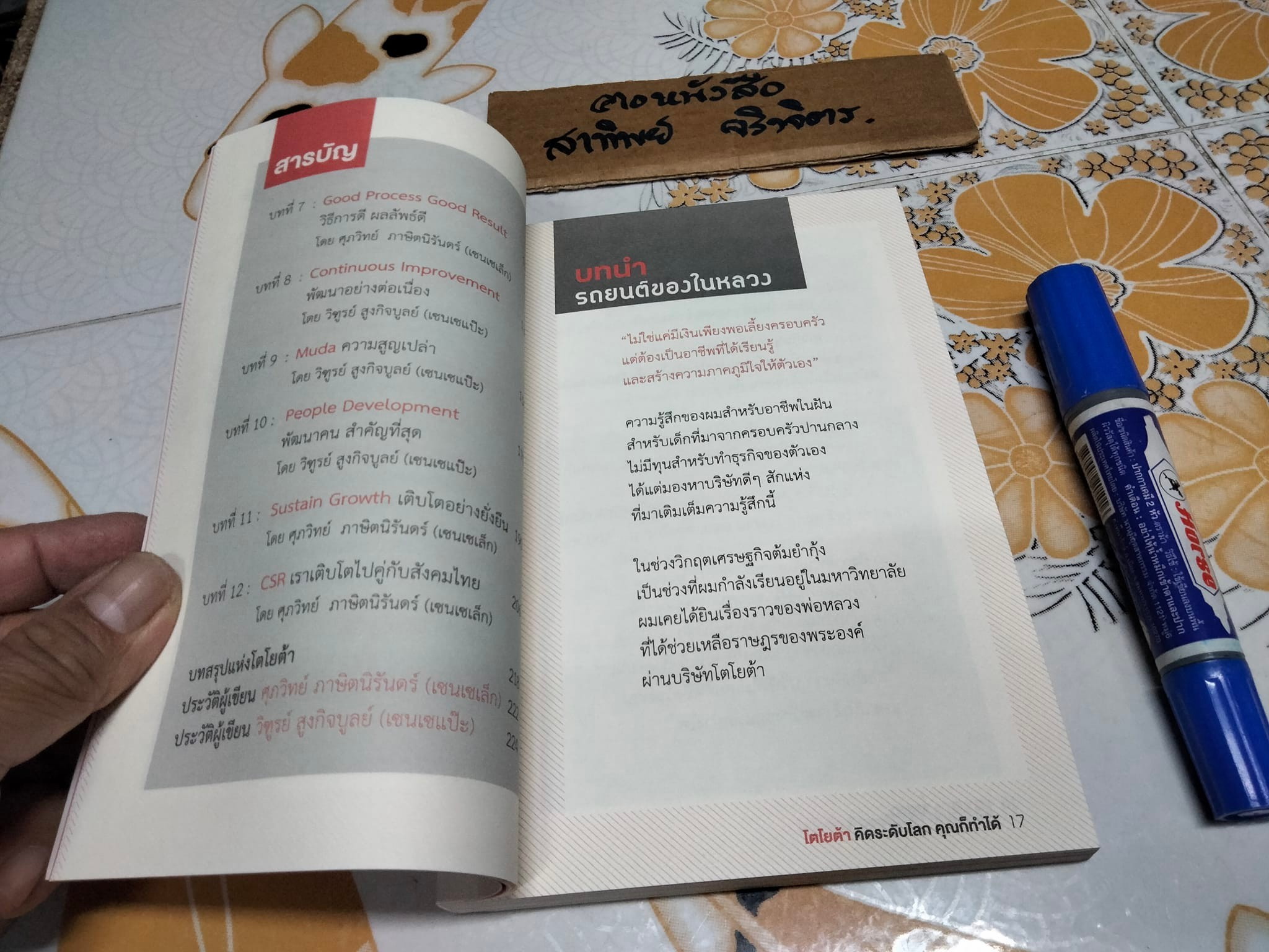 TOYOTA MIND โตโยต้า คิดระดับโลกคุณก็ทำได้ ศุภวิทย์ ภาษิตนิรันดร์ , วิฑูรย์ สูงกิจบูลย์ **สินค้าหมด**