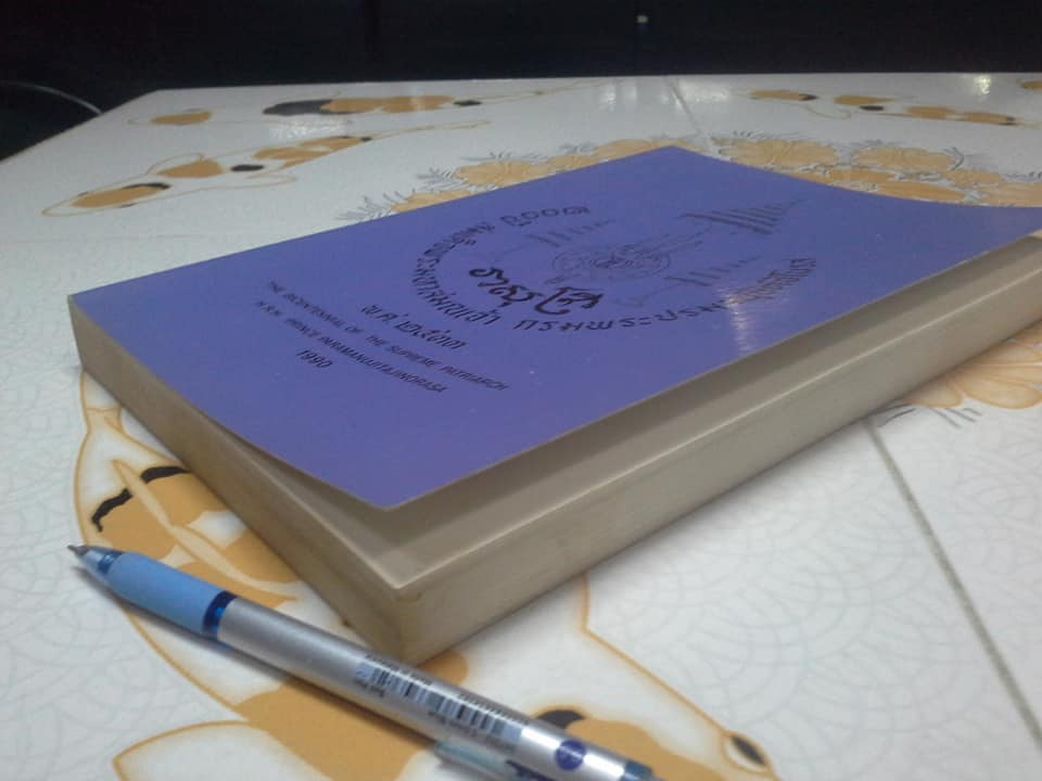 200 ปี สมเด็จพระมหาสมณเจ้ากรม พระปรมานุชิตชิโนรส ปี พ.ศ.2533 **สินค้าหมด**