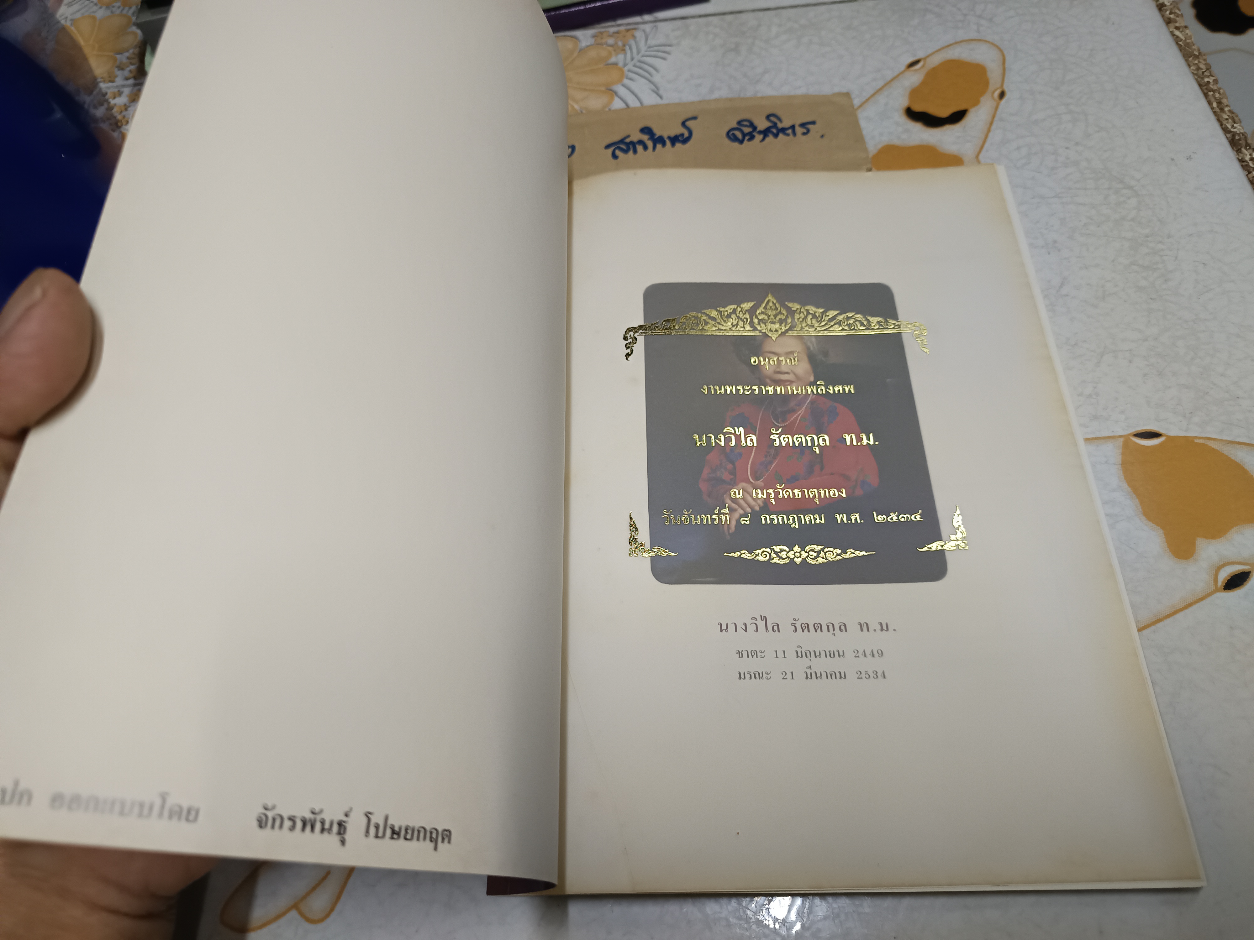 ตำรากับข้าวไทย จีน ฝรั่ง โดย วิไล รัตตกุล / หนังสืออนุสรณ์งานพระราชทานเพลิงศพ นางวิไล รัตตกุล **สินค้าหมด**