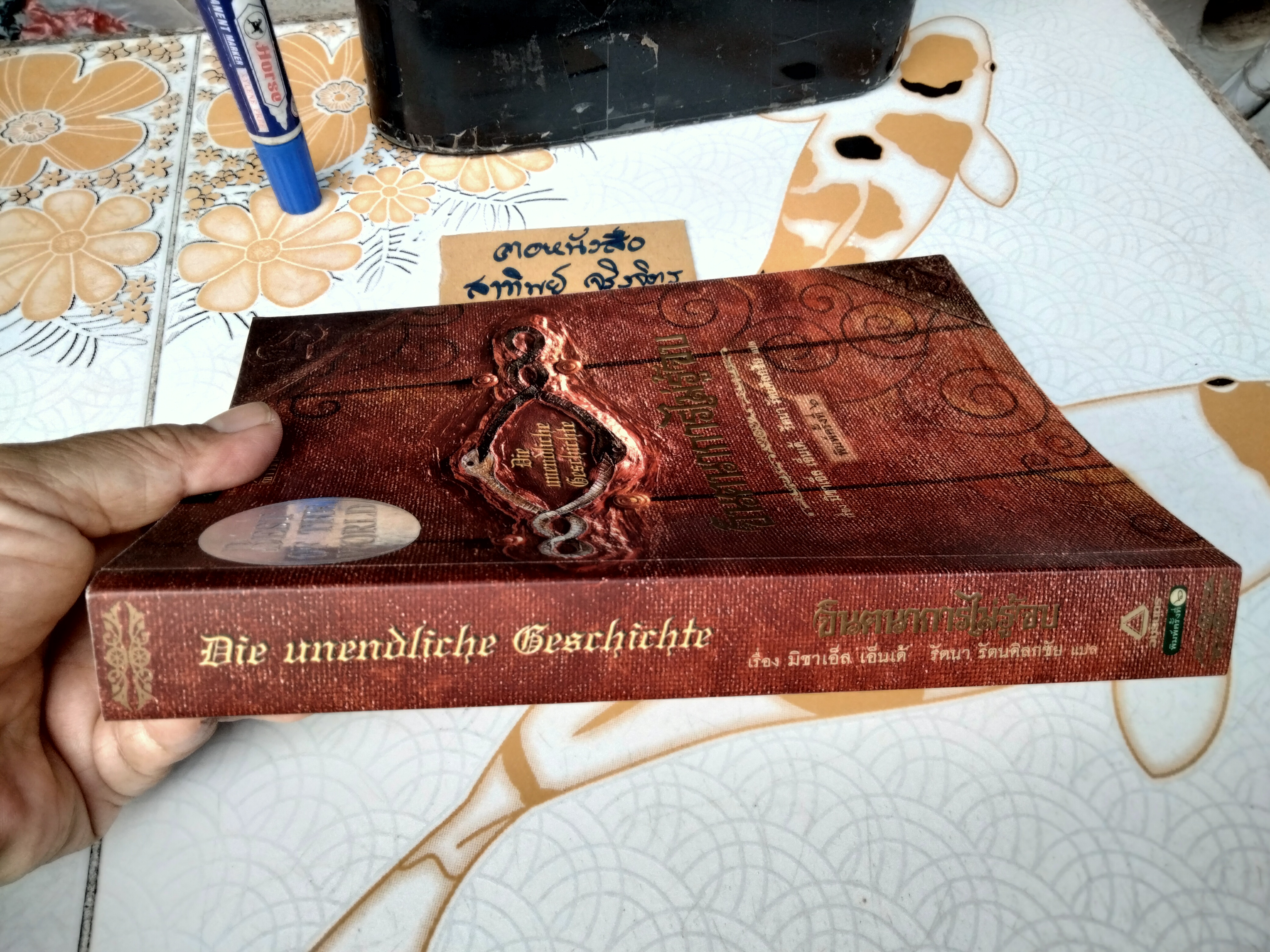จินตนาการไม่รู้จบ THE NEVERENDING STORY มิฆาเอ็ล เอ็นเด้ เขียน รัตนา รัตนดิลกชัย แปล - พิมพ์ครั้งที่ 6/2547