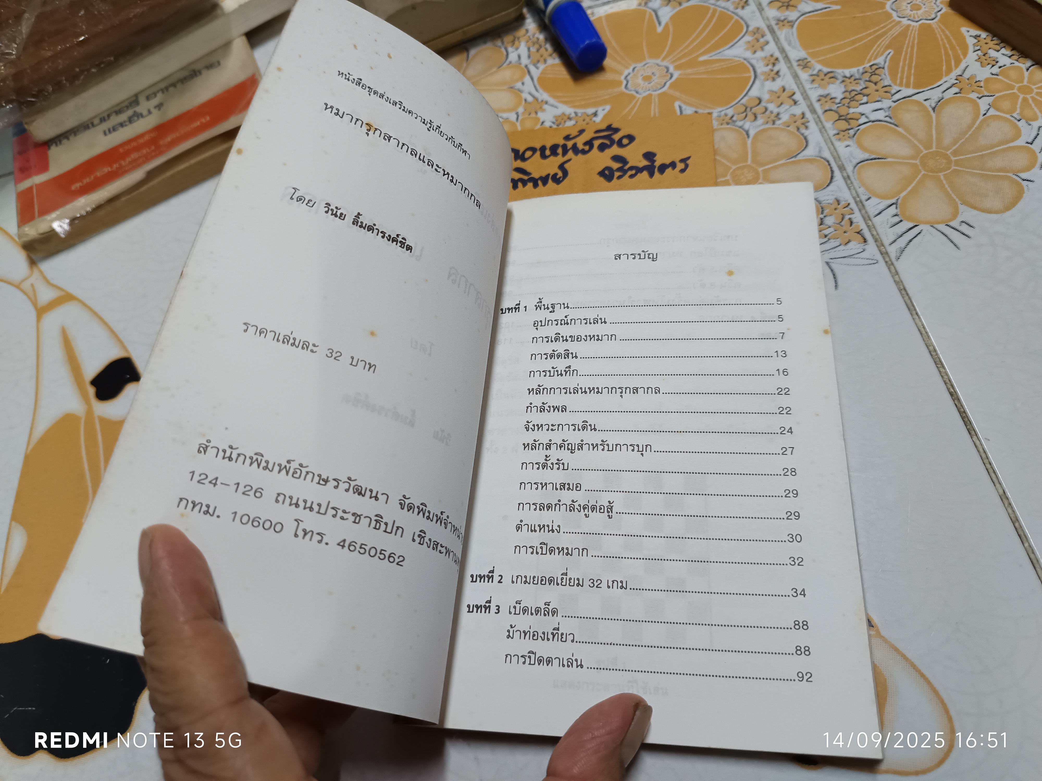 หมากรุกสากล และหมากรุกกล โดย วินัย ลิ้มดำรงค์ชิต