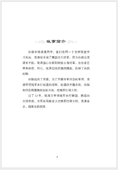 หนังสืออ่านนอกเวลาภาษาจีนเรีื่อง: ชีวิตของซุนปิน (ระดับ 3) 学汉语分级读物（第3级）：12.孙膑的故事 Graded Readers for Chinese Language Learners (Level 3) 12: The Story of Sun Bin