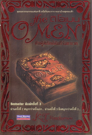 ดิ โอเมน เล่ม 1 (The Omen) ศึกผู้พิทักษ์คัมภีร์มหาเวท โดย K.T .youcharoen / ปกอ่อน มือหนึ่งค้างสต็อค **สินค้าหมด**