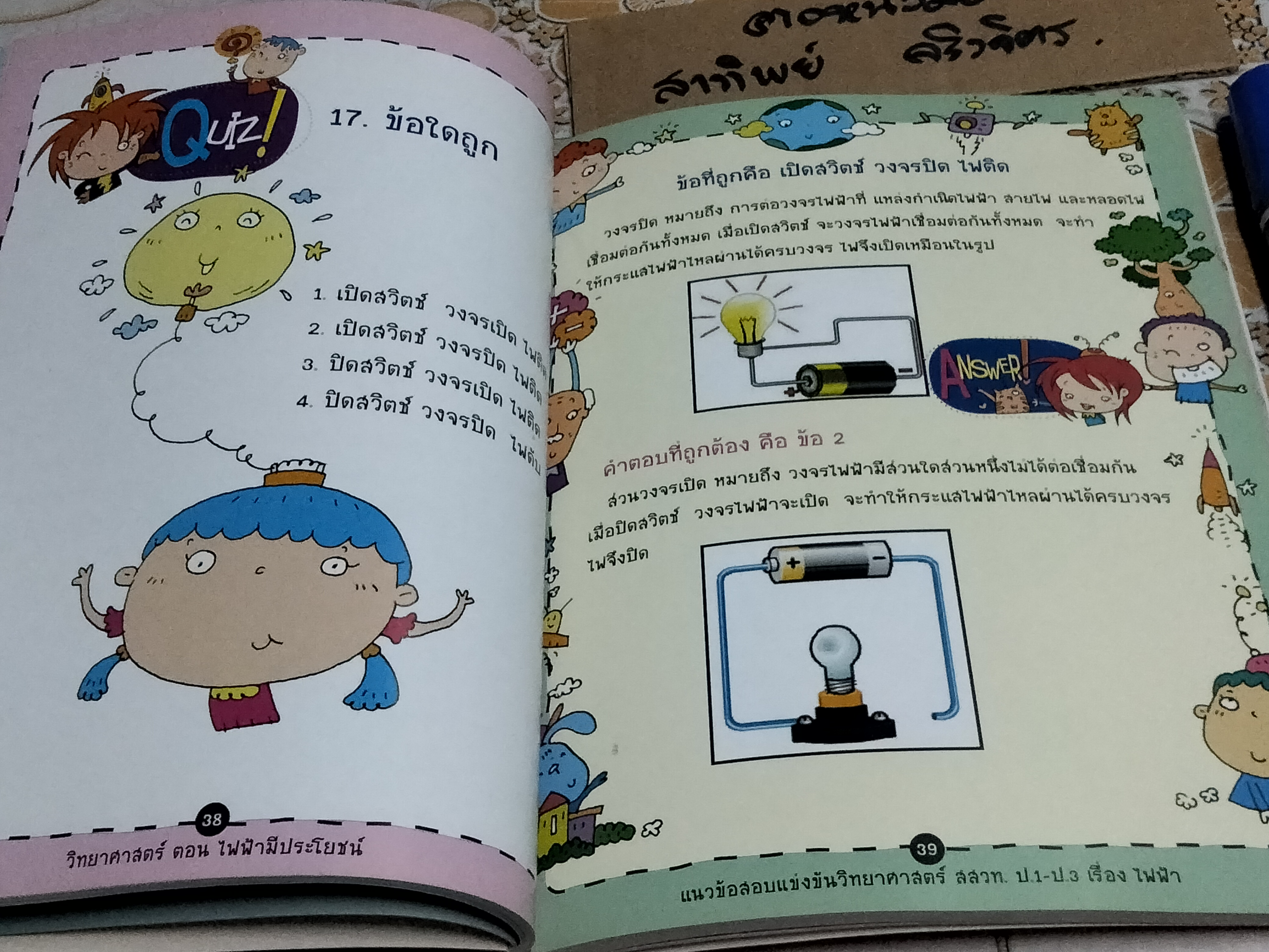 วิทยาศาสตร์ ตอนไฟฟ้ามีประโยชน์ โดย อ.ณัฎฐวีร์ ทวีวิเวสานนท์