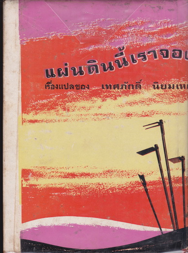 แผ่นดินนี้เราจอง - เทศภักดิ์ นิยมเหตุ (ปกแข็ง) **สินค้าหมด**