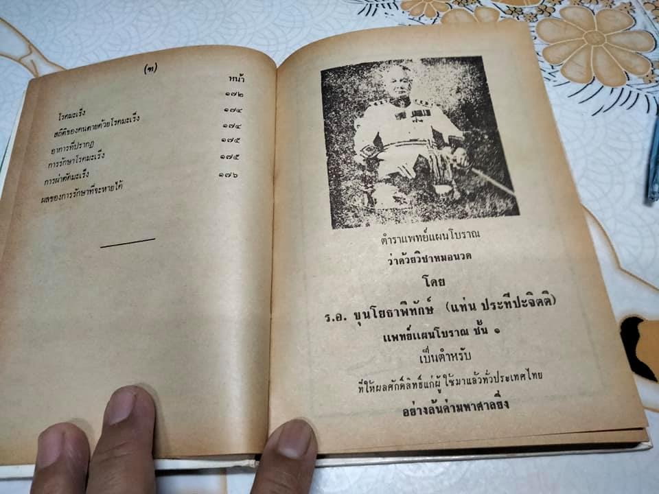 ตำราแพทย์แผนโบราณ ว่าด้วย วิชาหมอนวด รวบรวมโดยร.อ. ขุนโยธาพิทักษ์ (แท่น ประทีปะจิตติ) **สินค้าหมด**