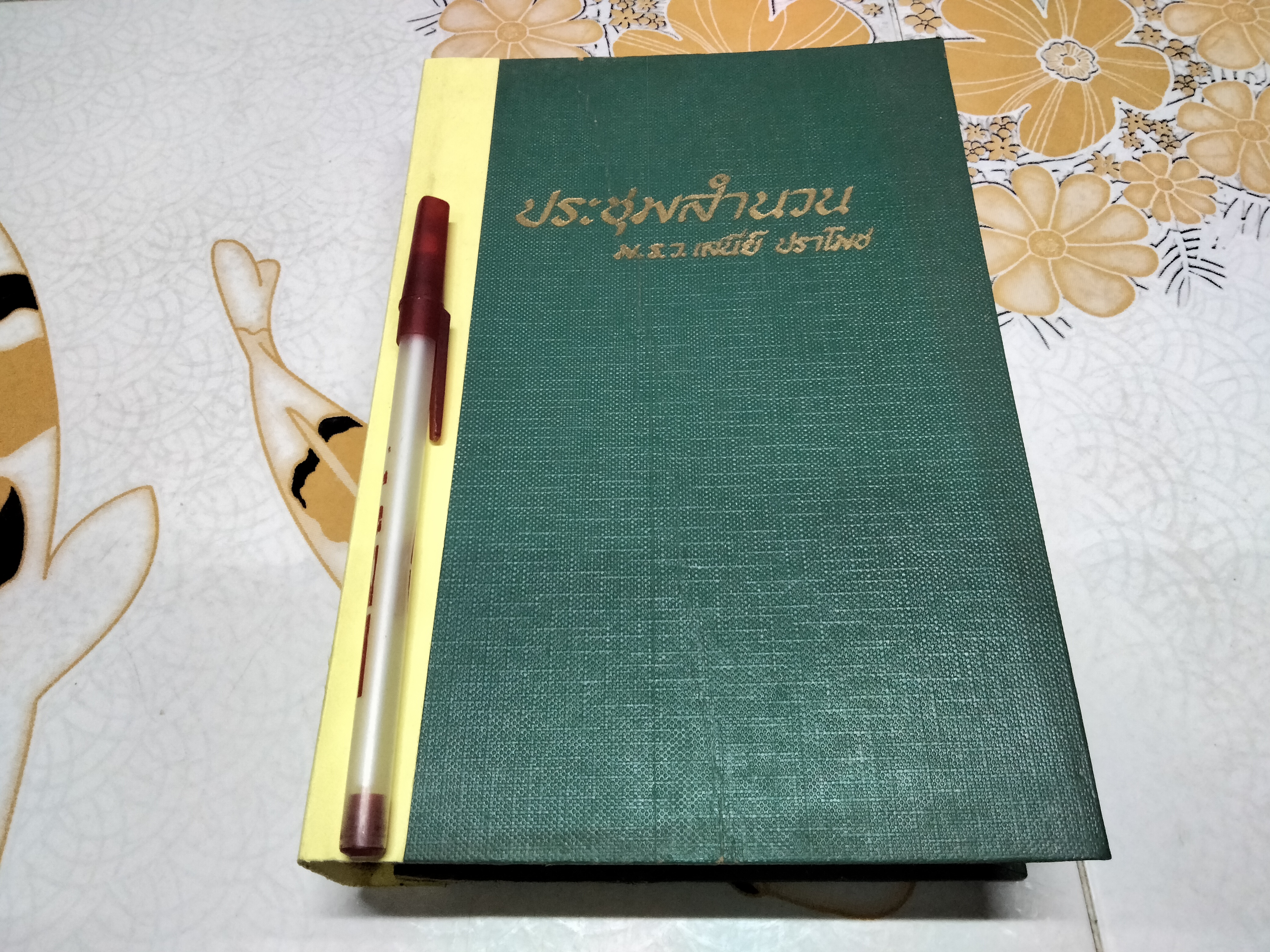 หนังสือ ประชุมสำนวน โดย ม.ร.ว.เสนีย์ ปราโมช (หายากพอประมาณ) จัดพิมพ์เมื่อ พ.ศ.2510 โดย สนพ.บำรุงสาส์น **สินค้าหมด**