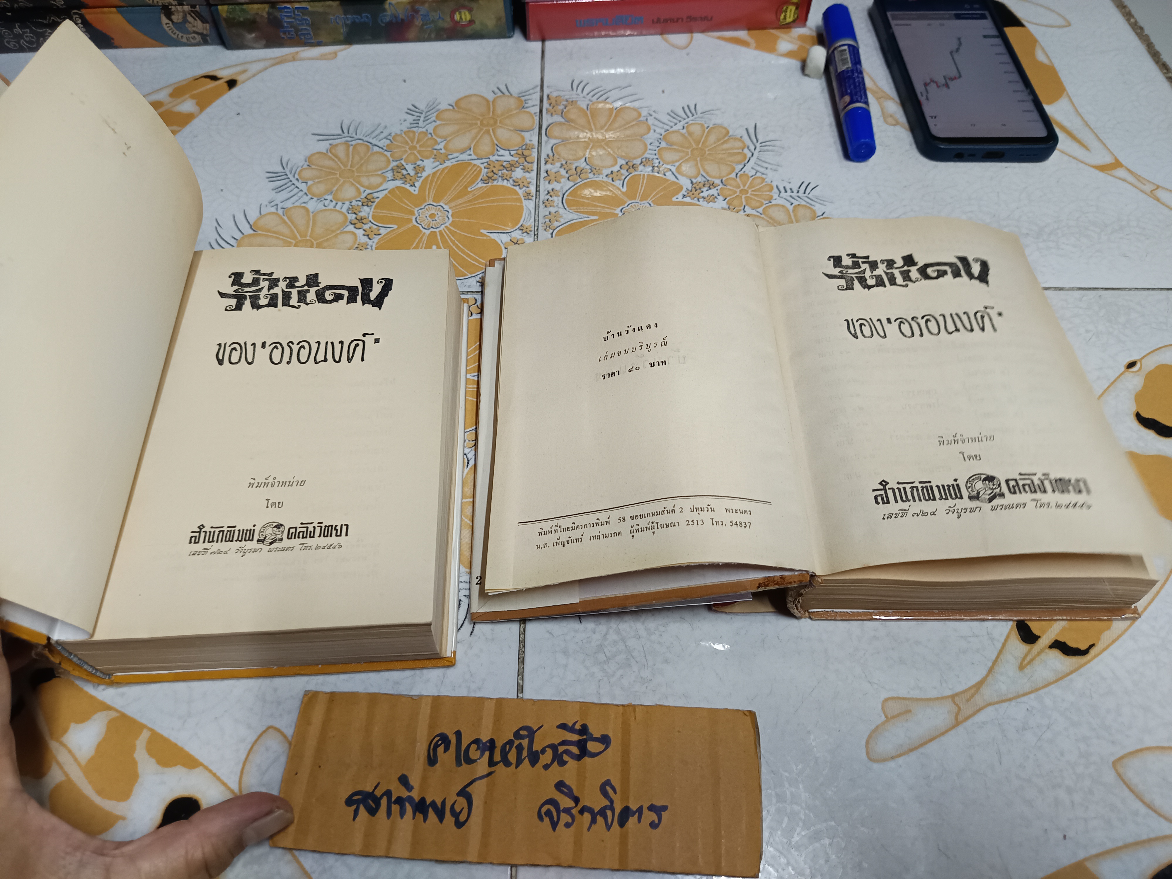 บ้านวังแดง (2 เล่มจบ) โดย อรอนงค์ พิมพ์ปีพ.ศ 2513 สำนักพิมพ์คลังวิทยา