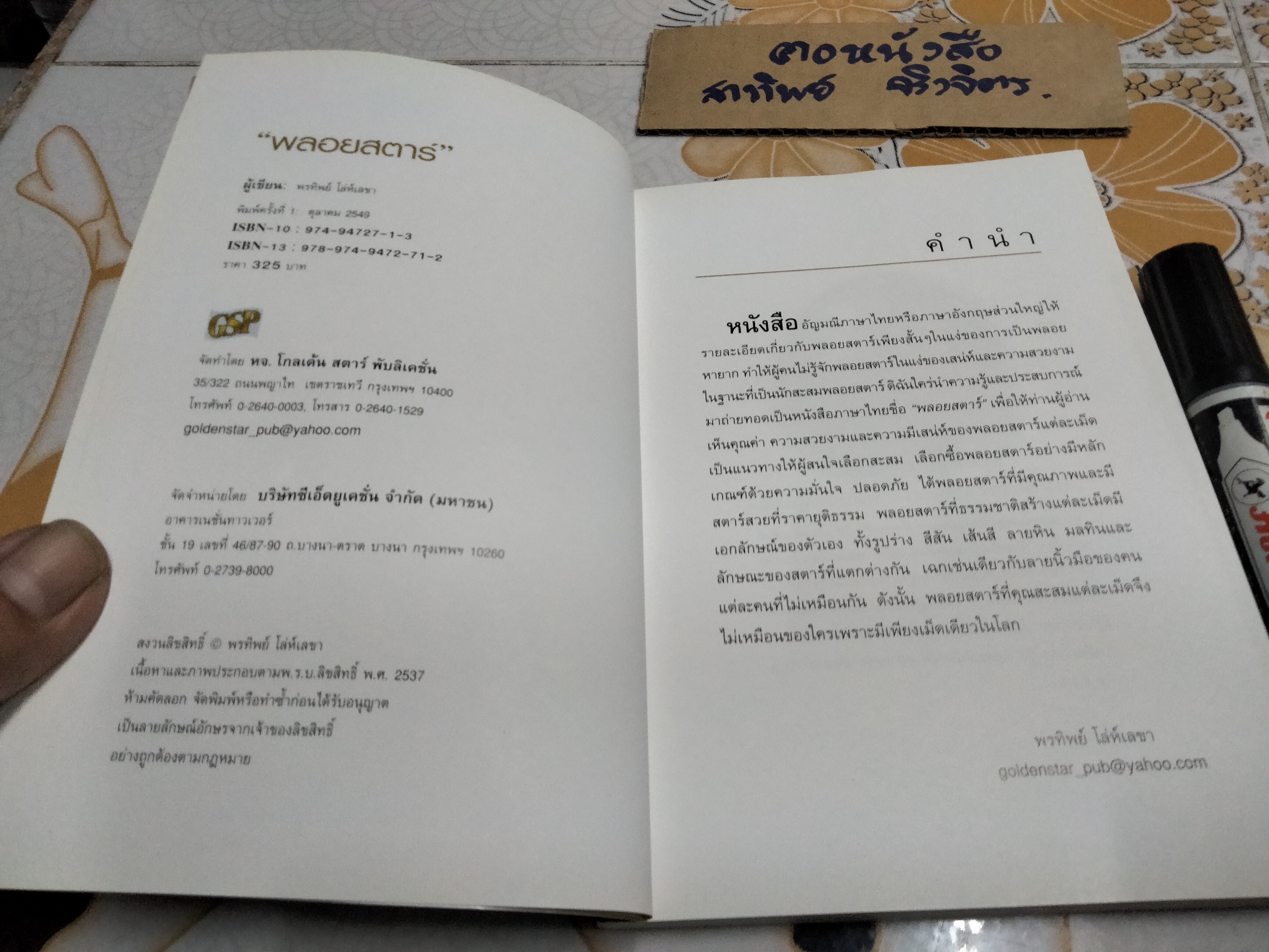 พลอยสตาร์ - พรทิพย์ โล่ห์เลขา