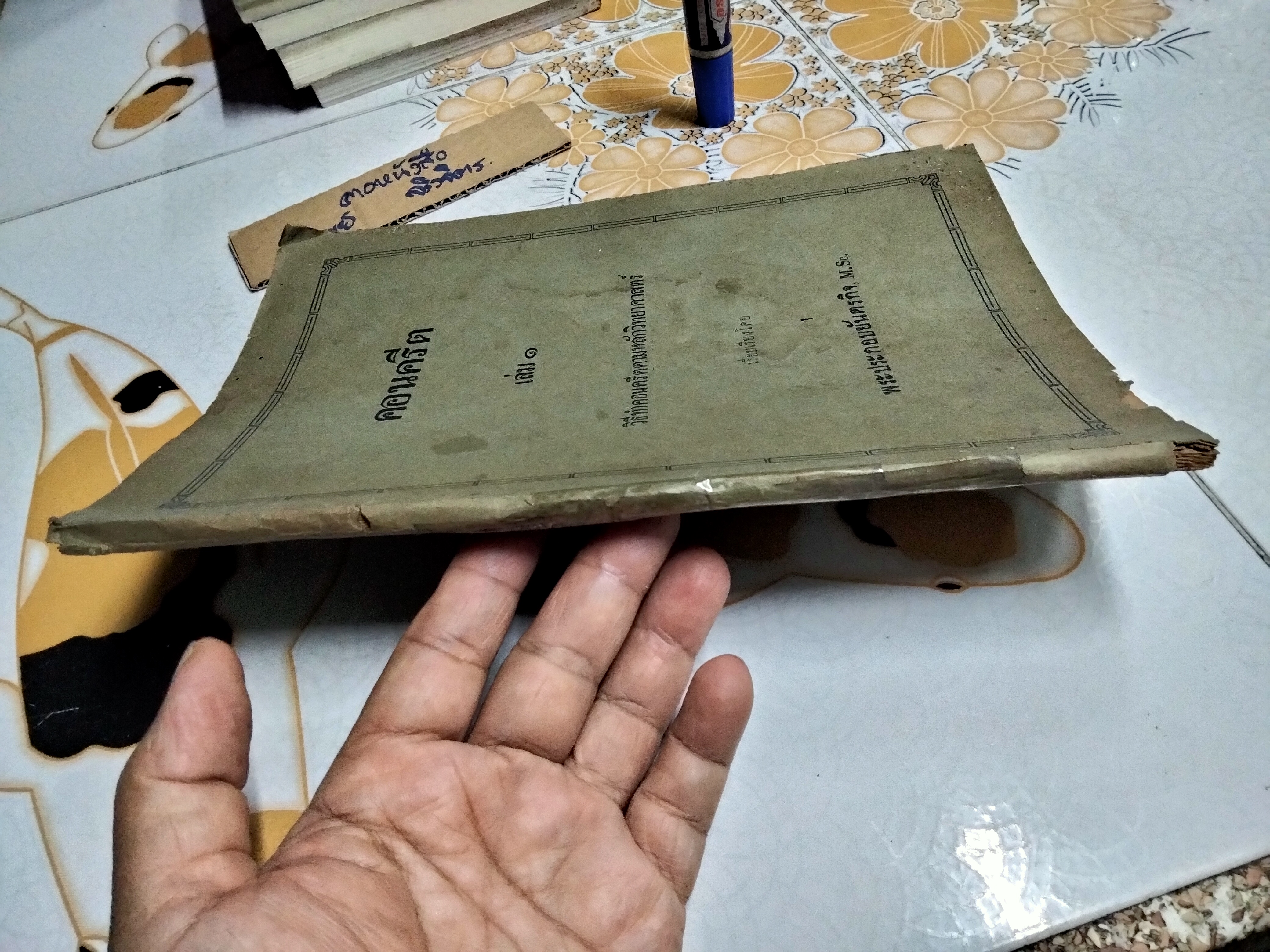 หนังสือ คอนครีต เล่ม 1 วิธีทำคอนครีตตามหลักวิทยาศาสตร์ เรียบเรียงโดย พระประกอบยันตรกิจ (พิมพ์ปี พ.ศ.2480 โรงพิมพ์ไทยเขษม)