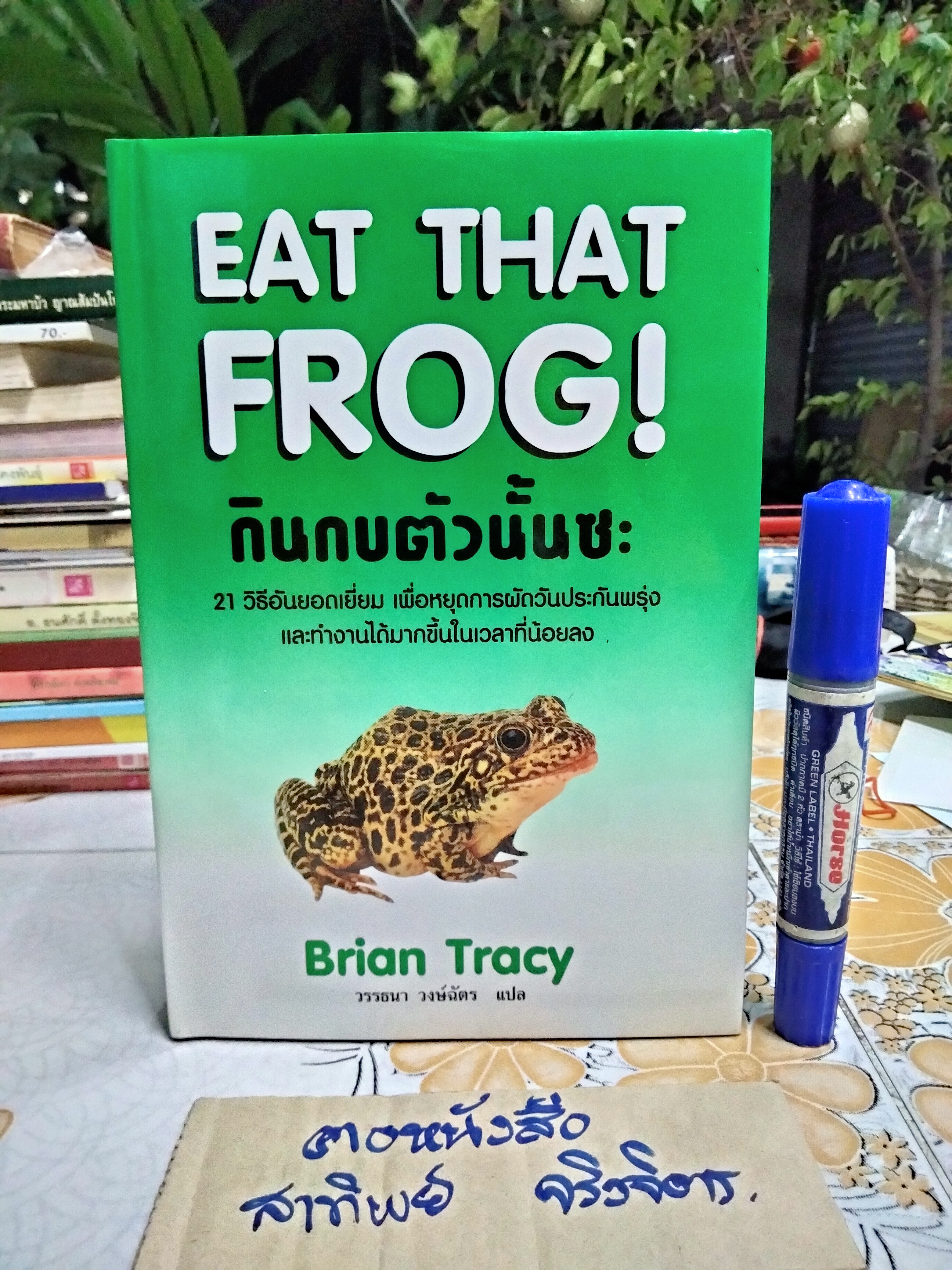 กินกบตัวนั้นซะ Eat That Frog (ปกแข็ง) Brian Tracy เขียน , วรรธนา วงษ์ฉัตร แปล