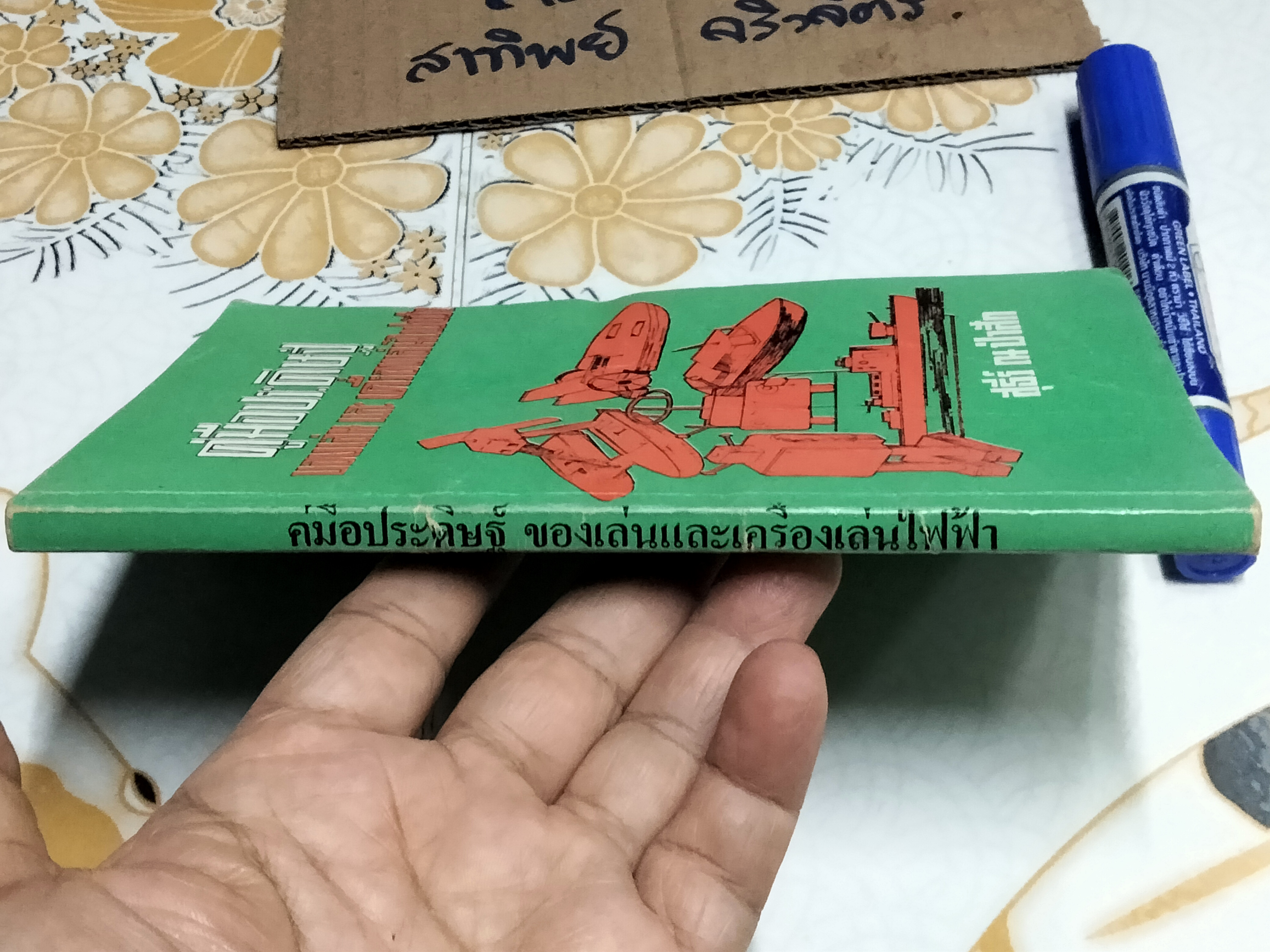 คู่มือประดิษฐ์ ของเล่นและเครื่องเล่นไฟฟ้า โดย สุธีร์ ณ ป่าสัก (ตำหนิ แผ่นแรกมีรอยฉีกขาด) **สินค้าหมด**