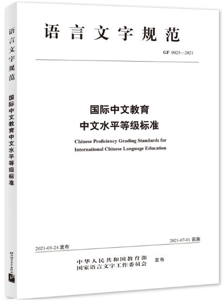 หนังสือภาษาจีน มาตรฐานการวัดผลความสามารถภาษาจีนสำหรับการศึกษาภาษาจีนระหว่างประเทศ 国际中文教育中文水平等级标准 Chinese Proficiency Grading Standards for International Chinese Language Education