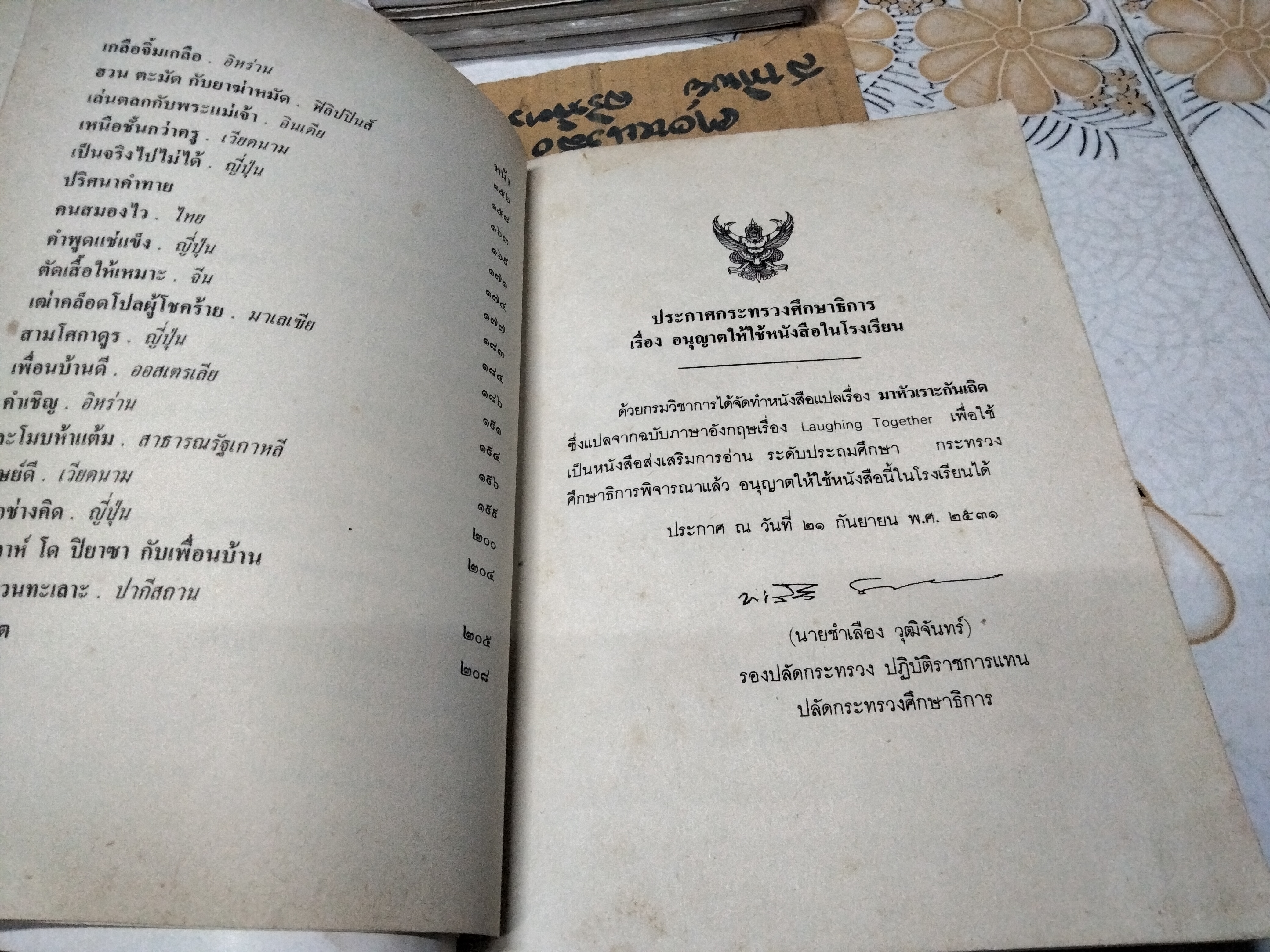 มาหัวเราะกันเถิด - นิทาน ปริศนาคำทาย และ สุภาษิตจากเอเชียนและแปซิฟิก แปลโดย ท่านผู้หญิง สมโรจน์ สวัสดิกุล ณ อยุธยา ,ตรวจทาน โดย นางวัลลีย์ ปราสาททองโอสถ พิมพ์ปี พ.ศ.2532