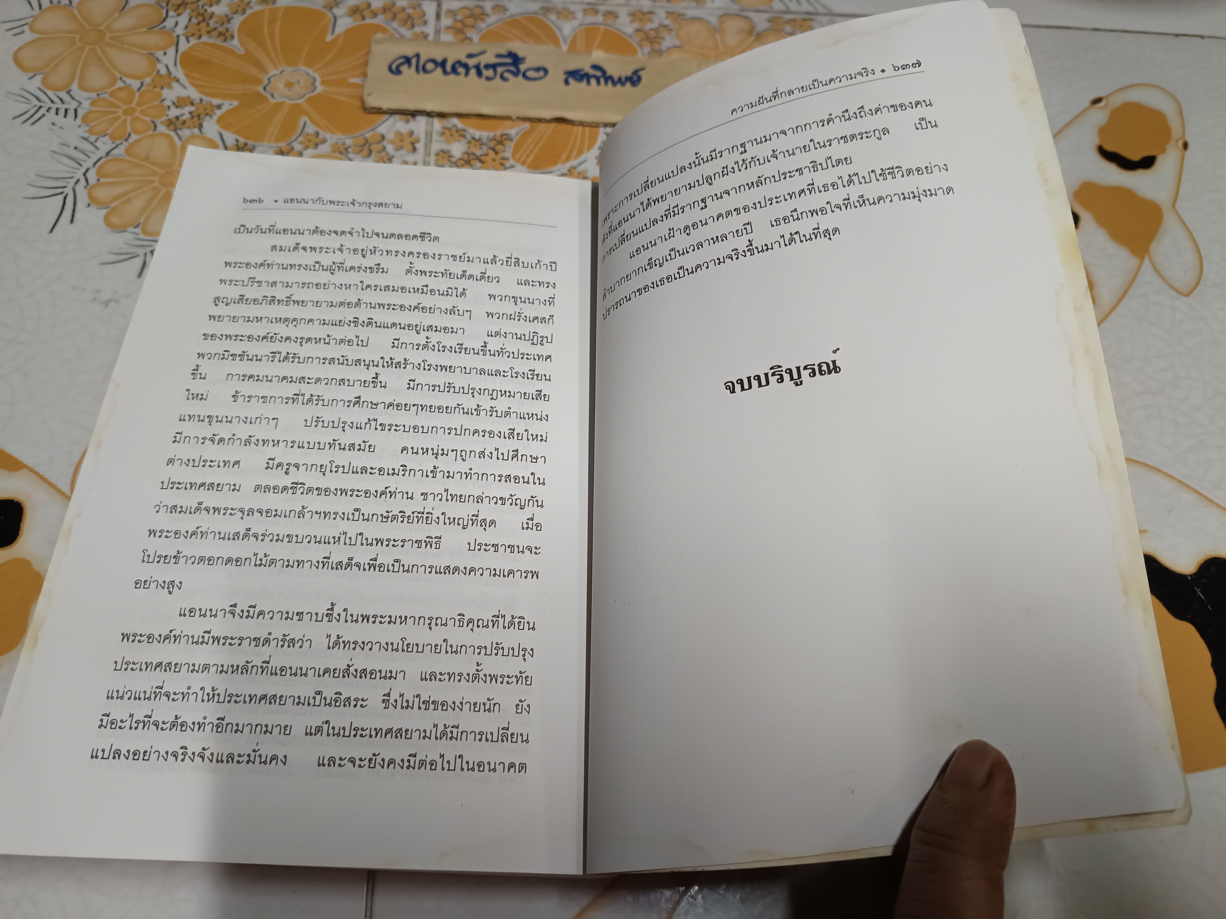 แอนนากับพระเจ้ากรุงสยาม (Anna and The King of Siam) ผลงานของ มาการ์เร็ต แลนดอน / แปลโดย กัณหา แก้วไทย **สินค้าหมด**