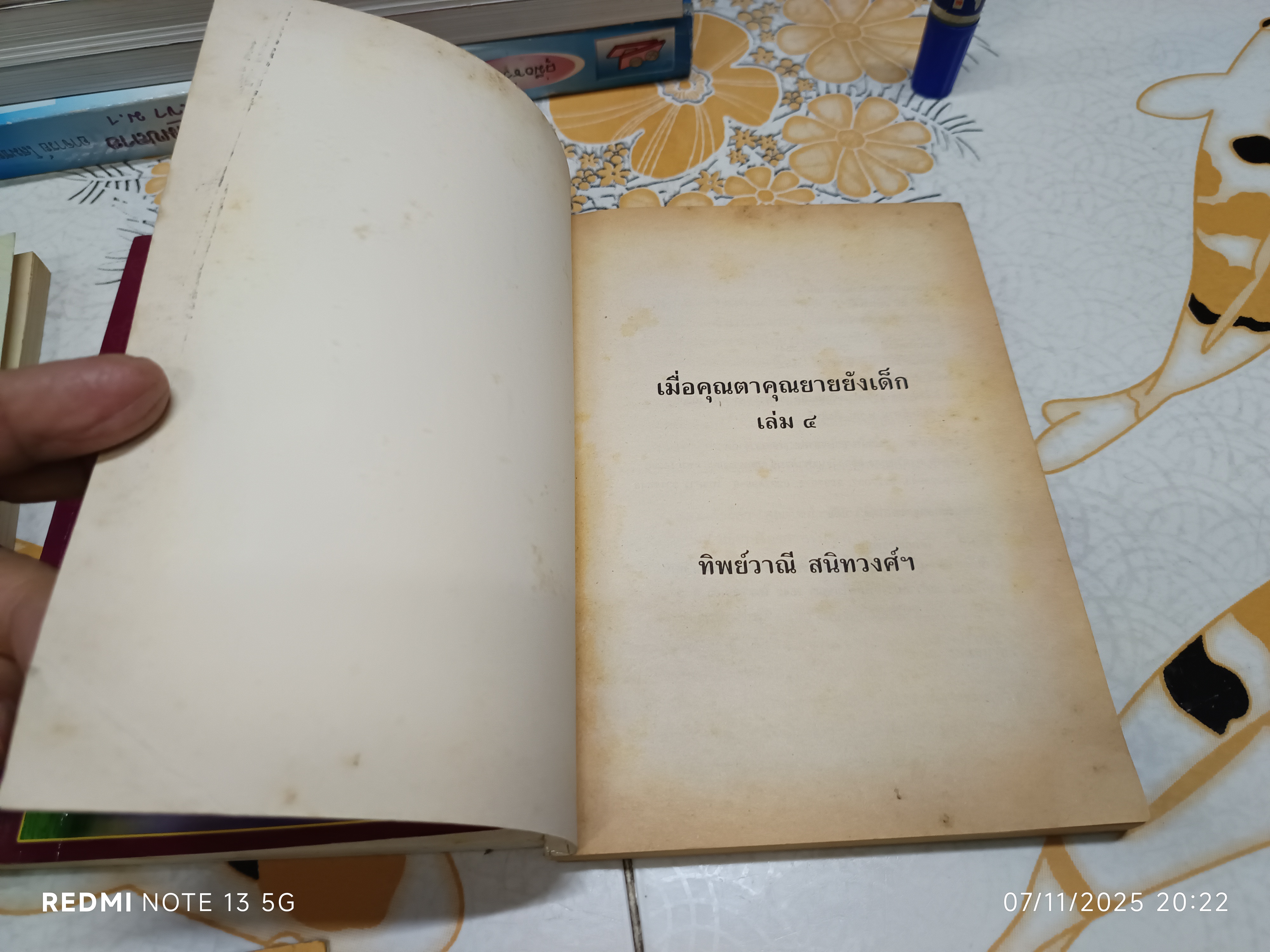 (ขายรวม 3 เล่ม) เมื่อคุณตาคุณยายยังเด็ก เล่ม 1,2, 4 โดย ทิพย์วาณี สนิทวงศ์ฯ