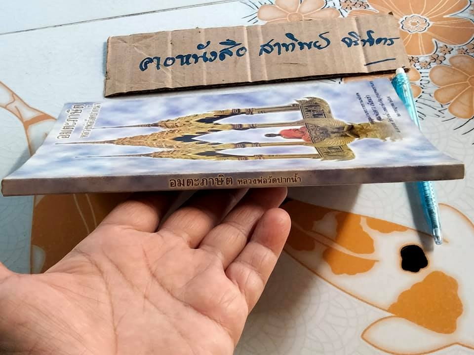 อมตะภาษิต หลวงพ่อวัดปากน้ำ - อนุสรณ์งานพระราชทานเพลิงศพ คุณพ่อดาว เนียมขำ **สินค้าหมด**