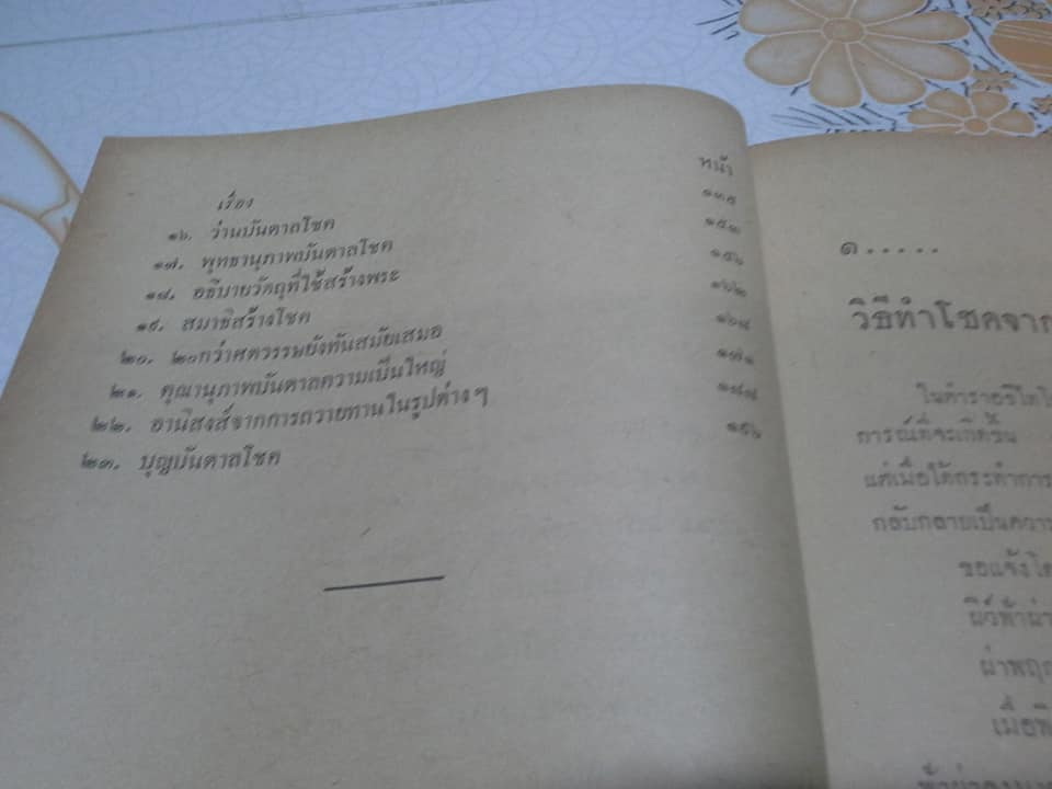 ลางโชคมหัศจรรย์ โดย ฉันนะ วารมัน