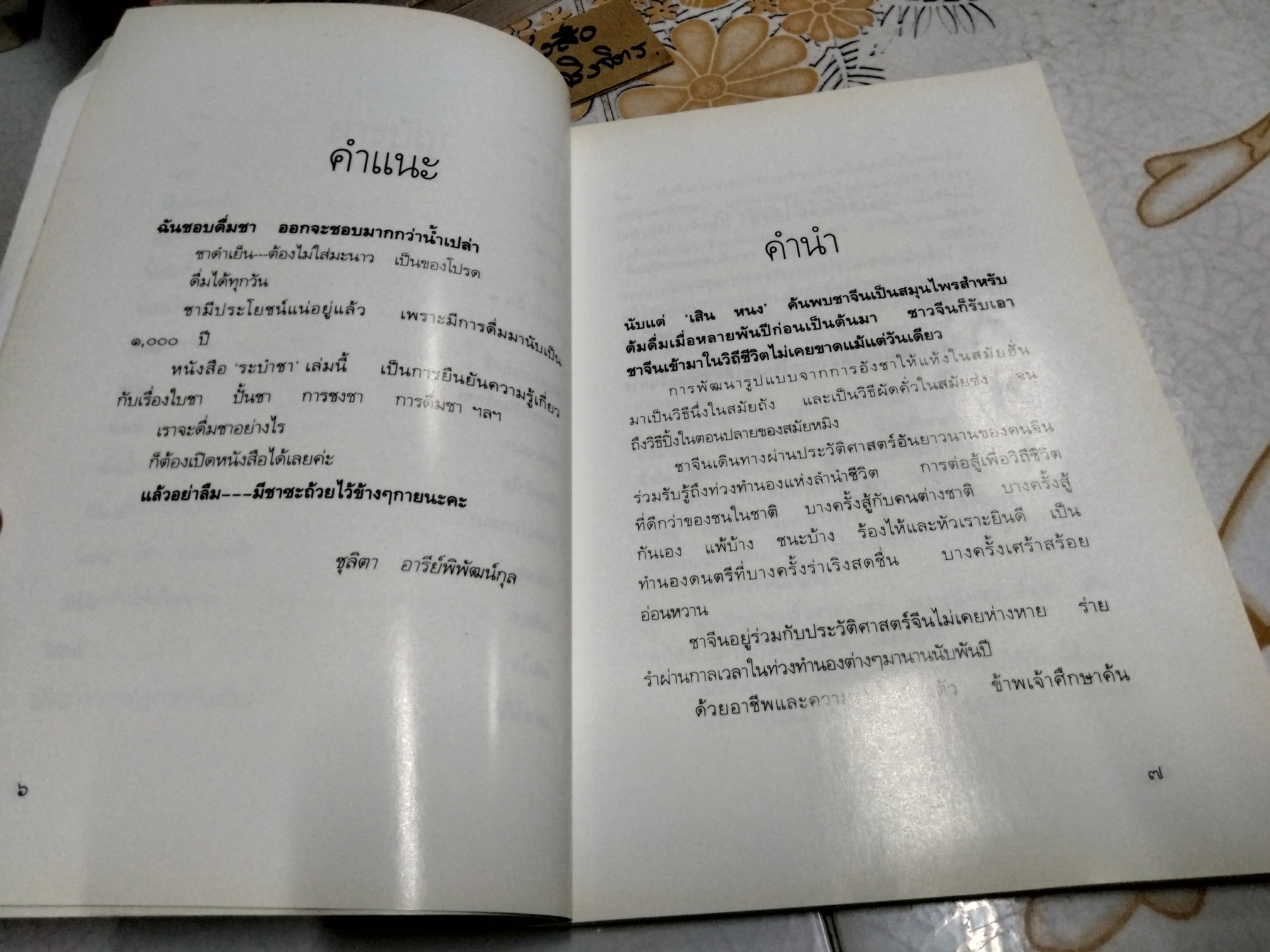 ระบำชา โดย อ๋อง พิมพ์ครั้งแรก 2544 สนพ.ศรีสารา **สินค้าหมด*"