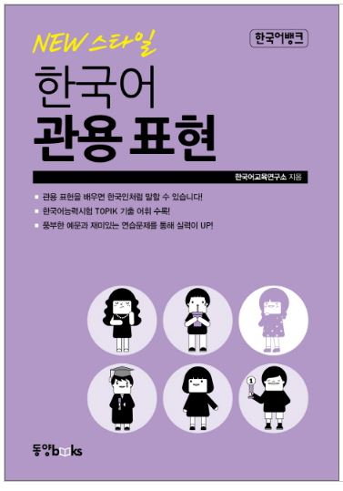 หนังสือภาษาเกาหลี สำนวนเกาหลี New 스타일 한국어 관용 표현 New Style Korean Idiomatic Expressions