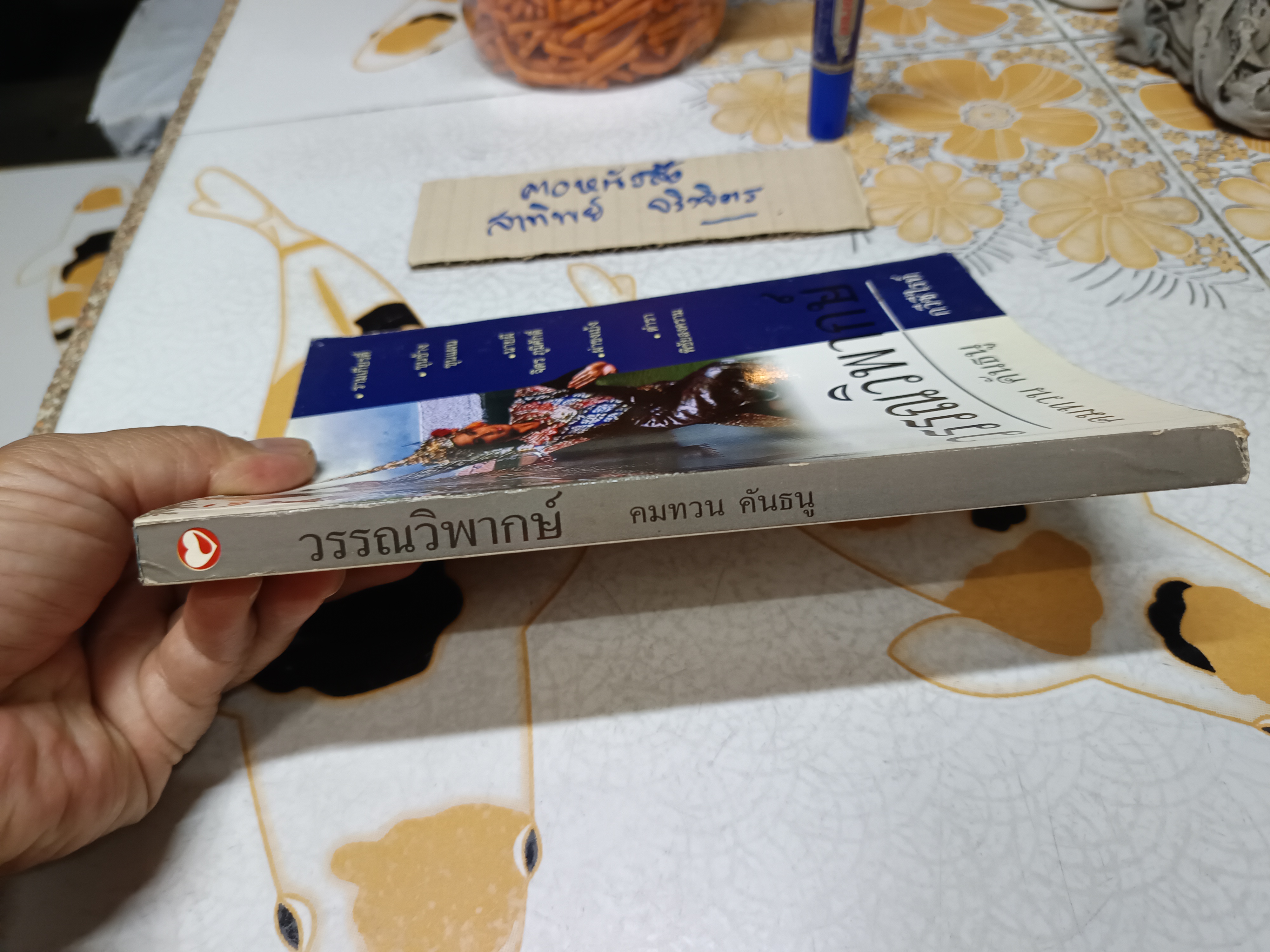 วรรณวิพากษ์ โดย คมทวน คันธนู พิมพ์ครั้งแรกพ.ศ 2543 สำนักพิมพ์สุขภาพใจ