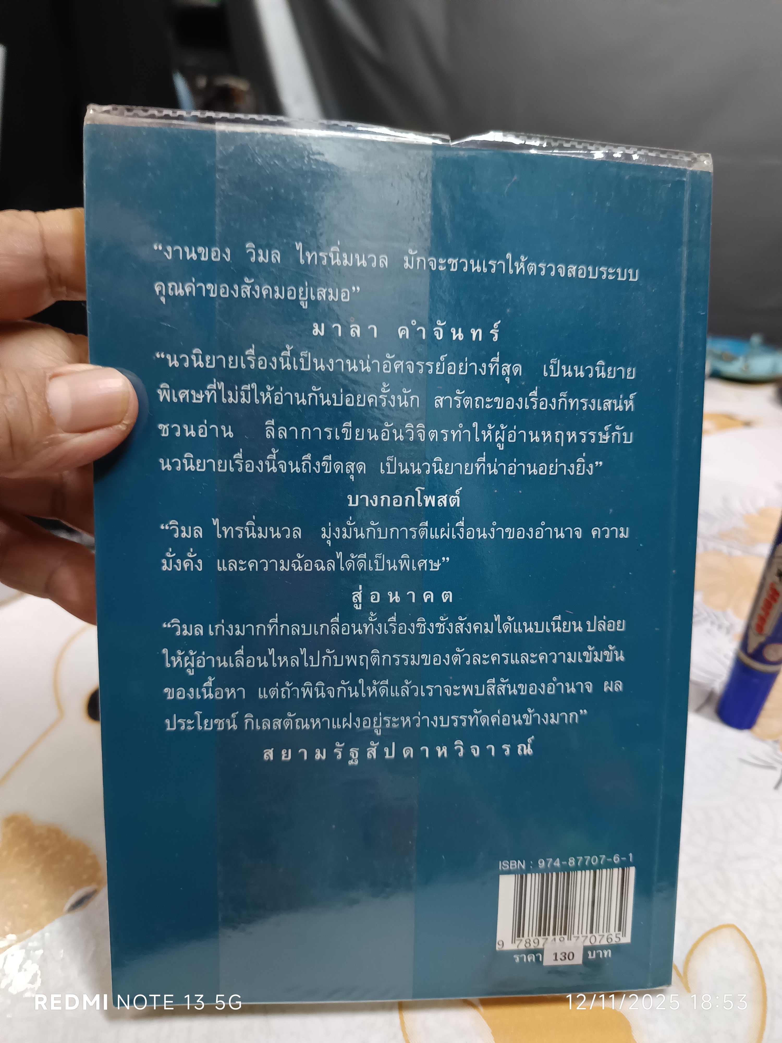 คนทรงเจ้า โดย วิมล ไทรนิ่มนวล พิมพ์ครั้งที่ 6/2544 สำนักพิมพ์สยามประเทศ
