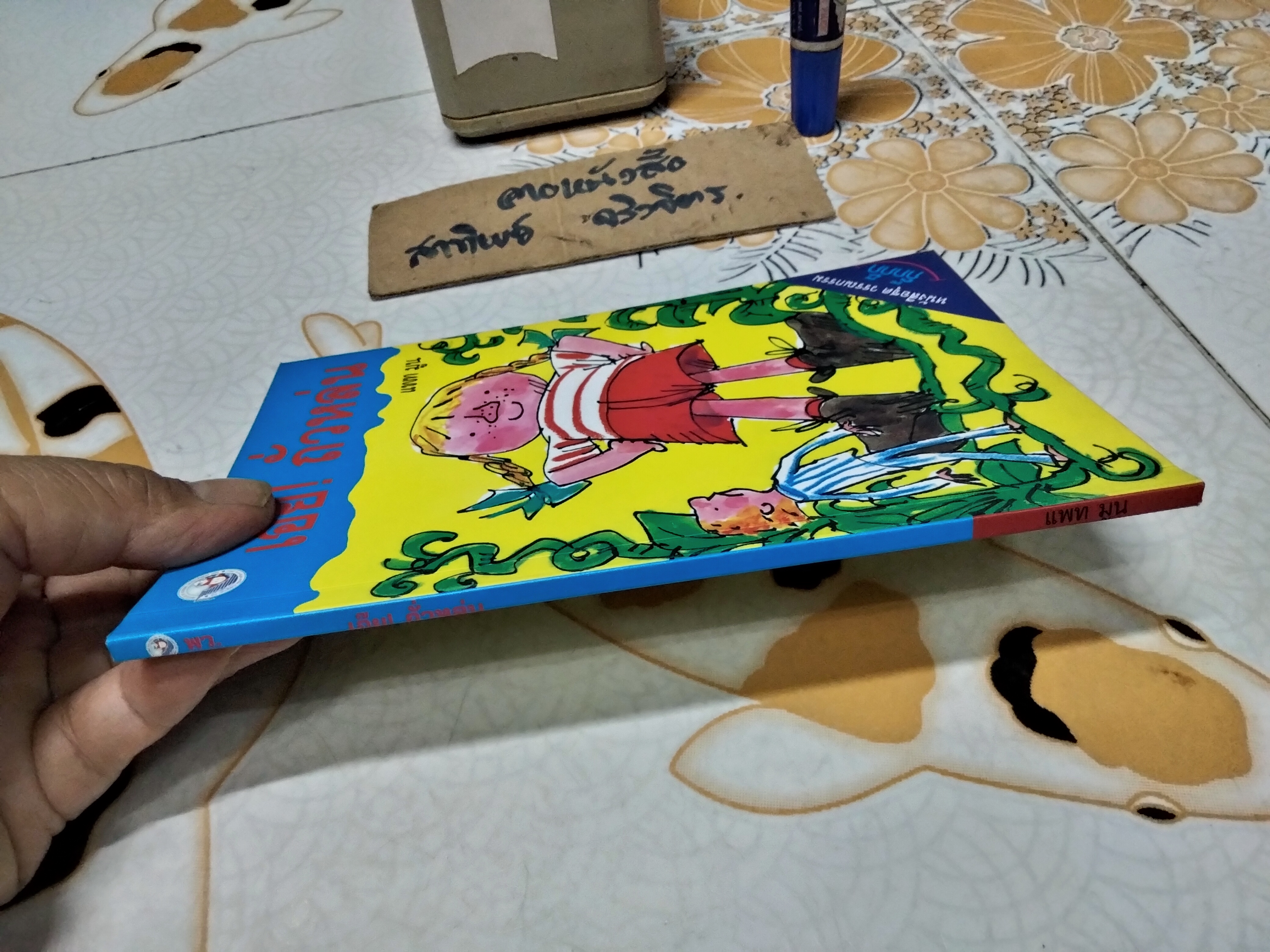 เอ๊ย! ถั่วหล่น (Ben's Bean) แพท มูน เขียน ทิม แอชโบลด์ ภาพ เชนทร์ โควินท์ แปล