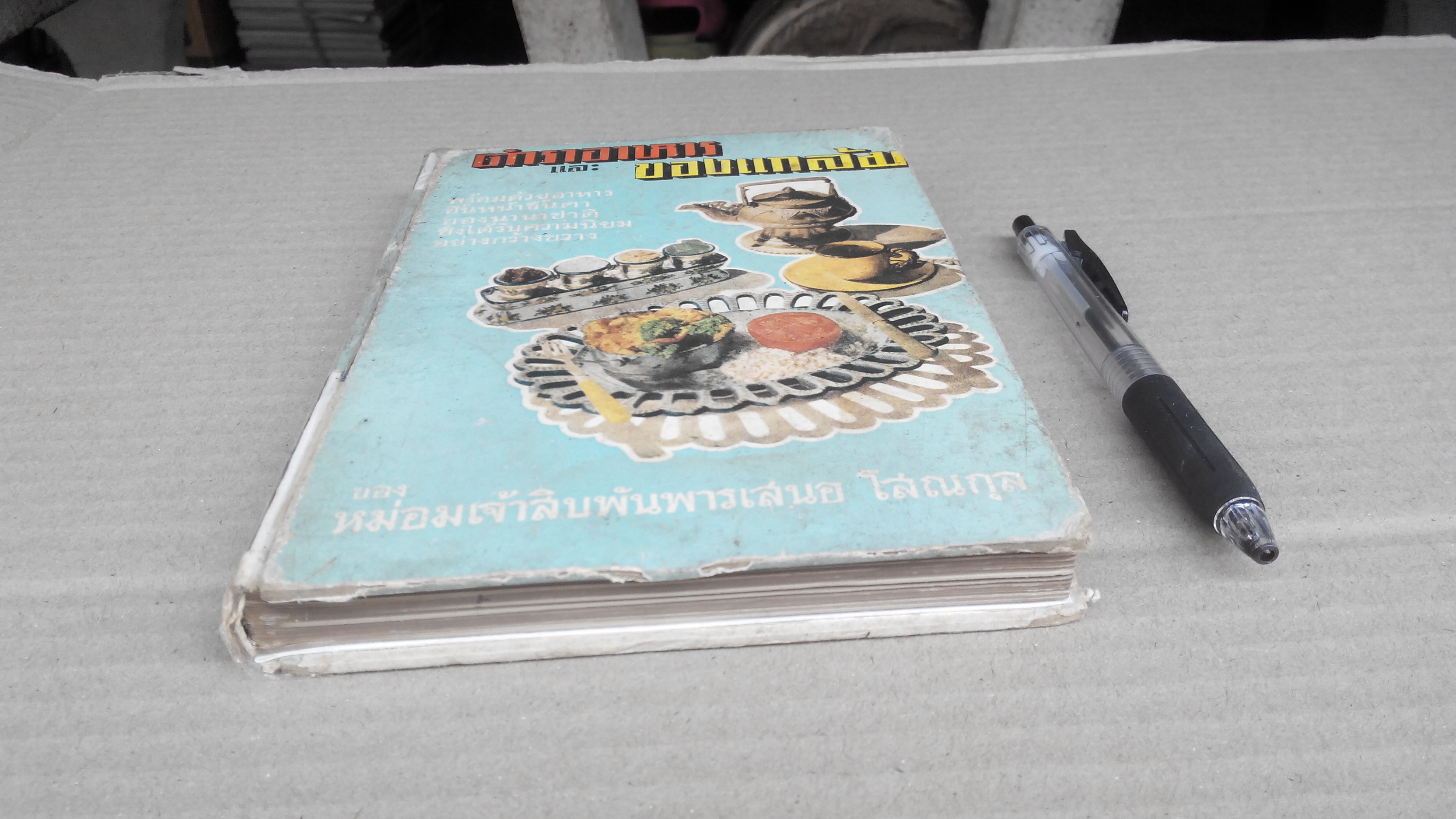 ตำราอาหารและของแกล้ม ของ หม่อมเจ้าสิบพันพารเสนอ โสณกุล **สินค้าหมด**