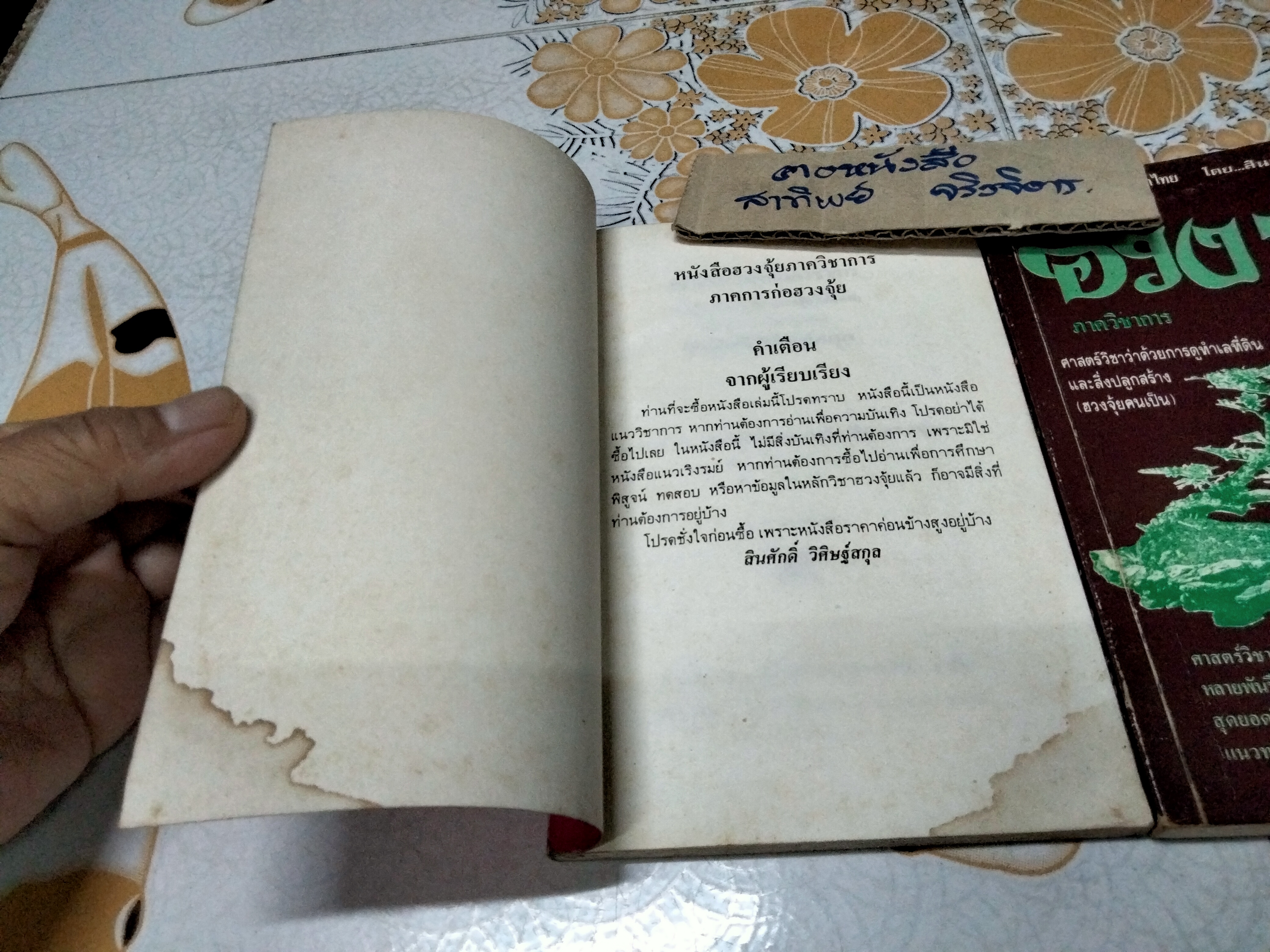 หนังสือวิชาภูมิพยากรณ์ ภาคภาษาไทย ฮวงจุ้ยภาควิชาการ มีแค่เล่ม 2-3 โดย อ.สินศักดิ์ วิศิษฐ์สกุล **สินค้าหมด**