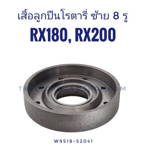 เสื้อเรือนลูกปืนโรตารี่ RX180-200 ซ้าย 8 รู (W9518-52041)