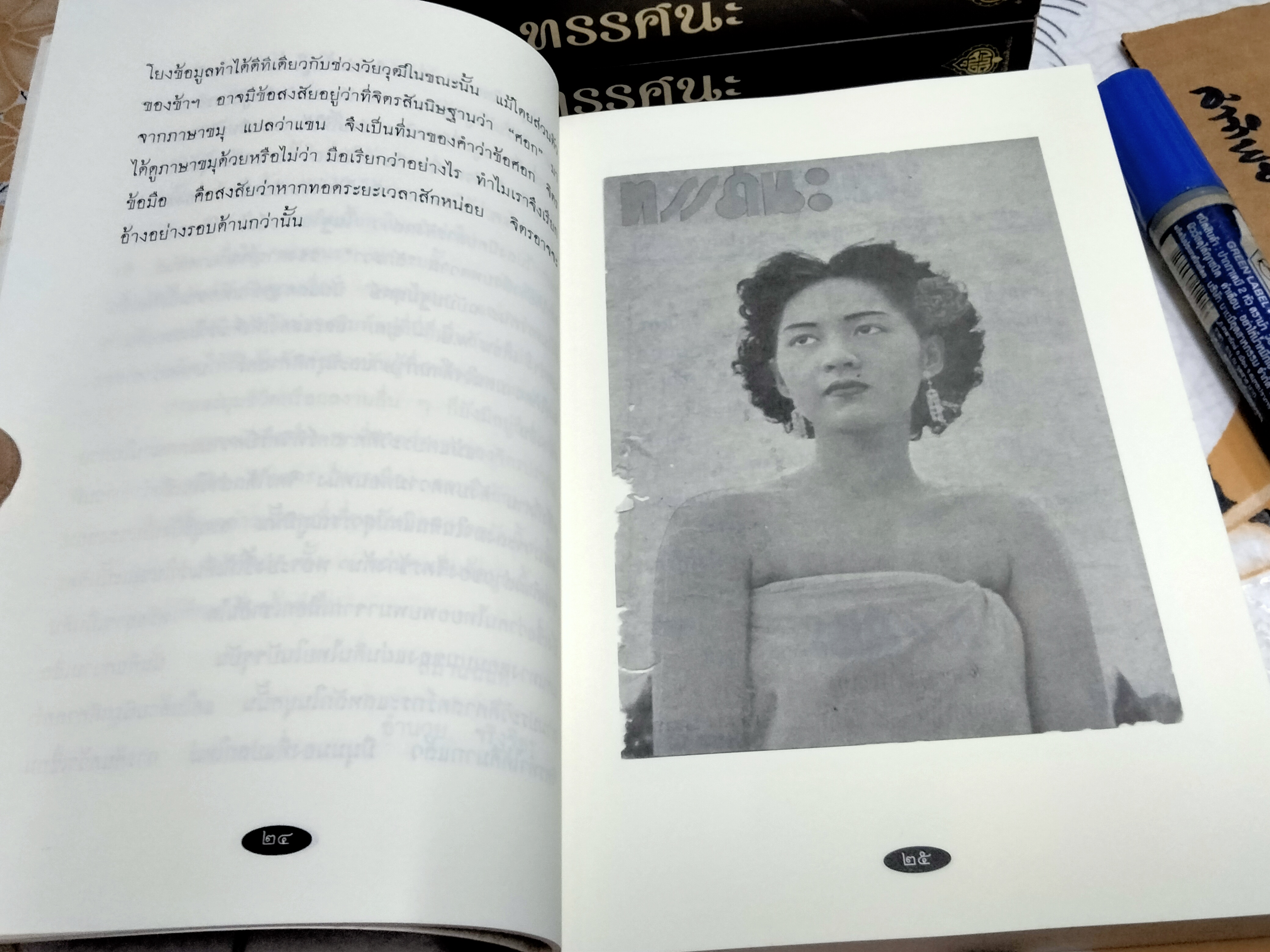 ทรรศนะ - วารสารรายเดือน เมื่อ พ.ศ.2493 (ฉบับพิเศษ รวม 3 เล่ม) หนังสือในโครงการอนุรักษ์หนังสือหายาก สำนักพิมพ์ต้นฉบับ พิมพ์ครั้งที่ 2/2557