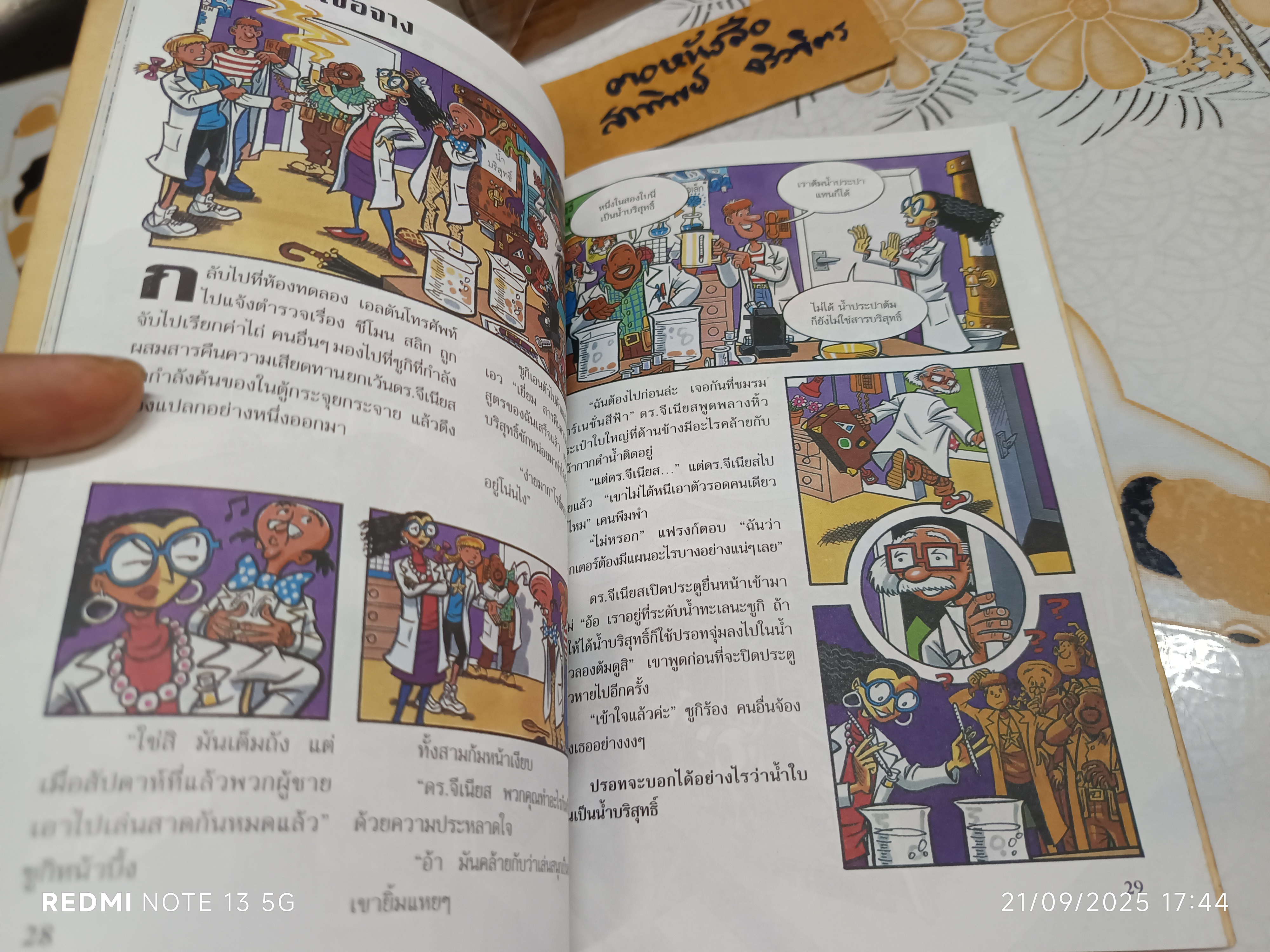 ขวดแก้วมรณะ - ดร.จีเนียสกับนักวิทยาศาสตร์สติเฟื่อง /หนังสือชุดผจญภัยปริศนาวิทยาศาสตร์