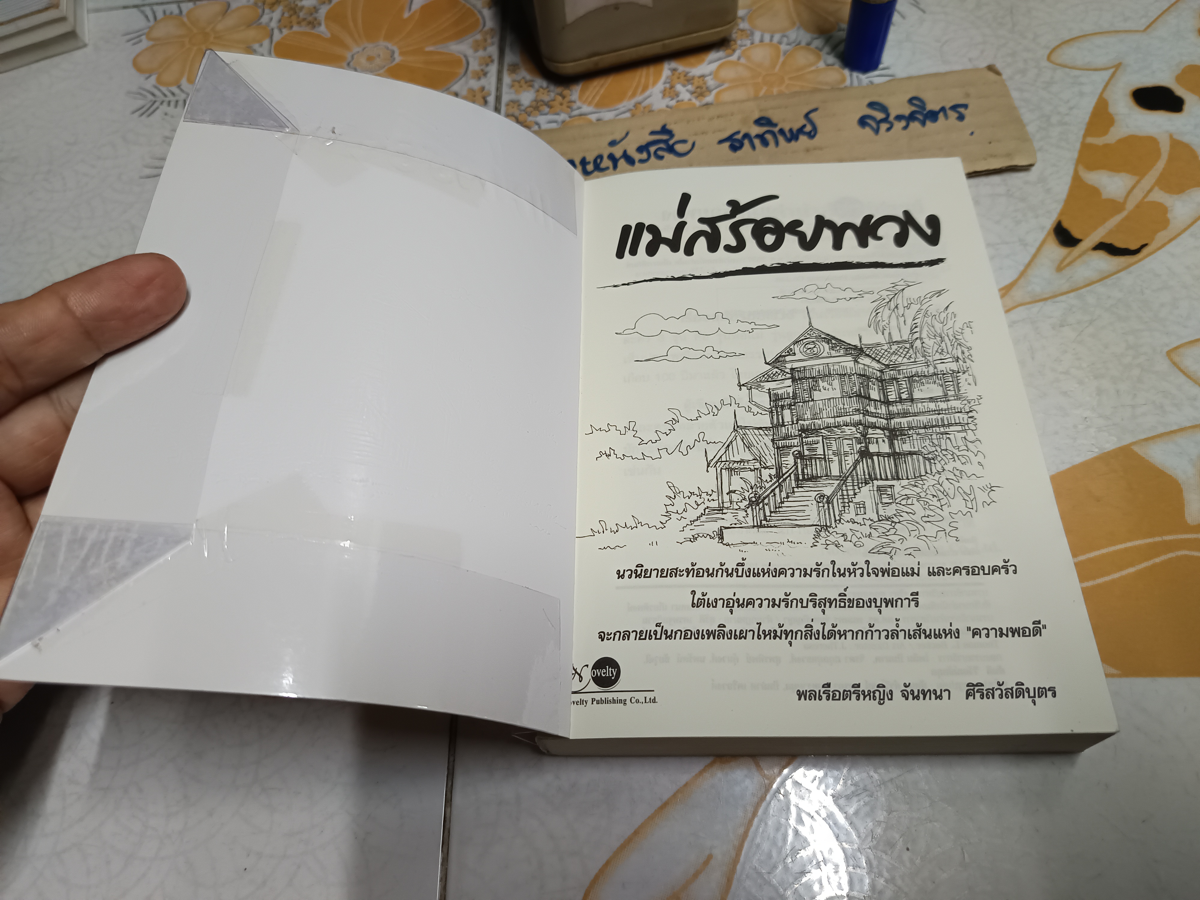 แม่สร้อยพวง โดย พลเรือตรีหญิงจันทนา ศรีสวัสดิบุตร สำนักพิมพ์ Novelty